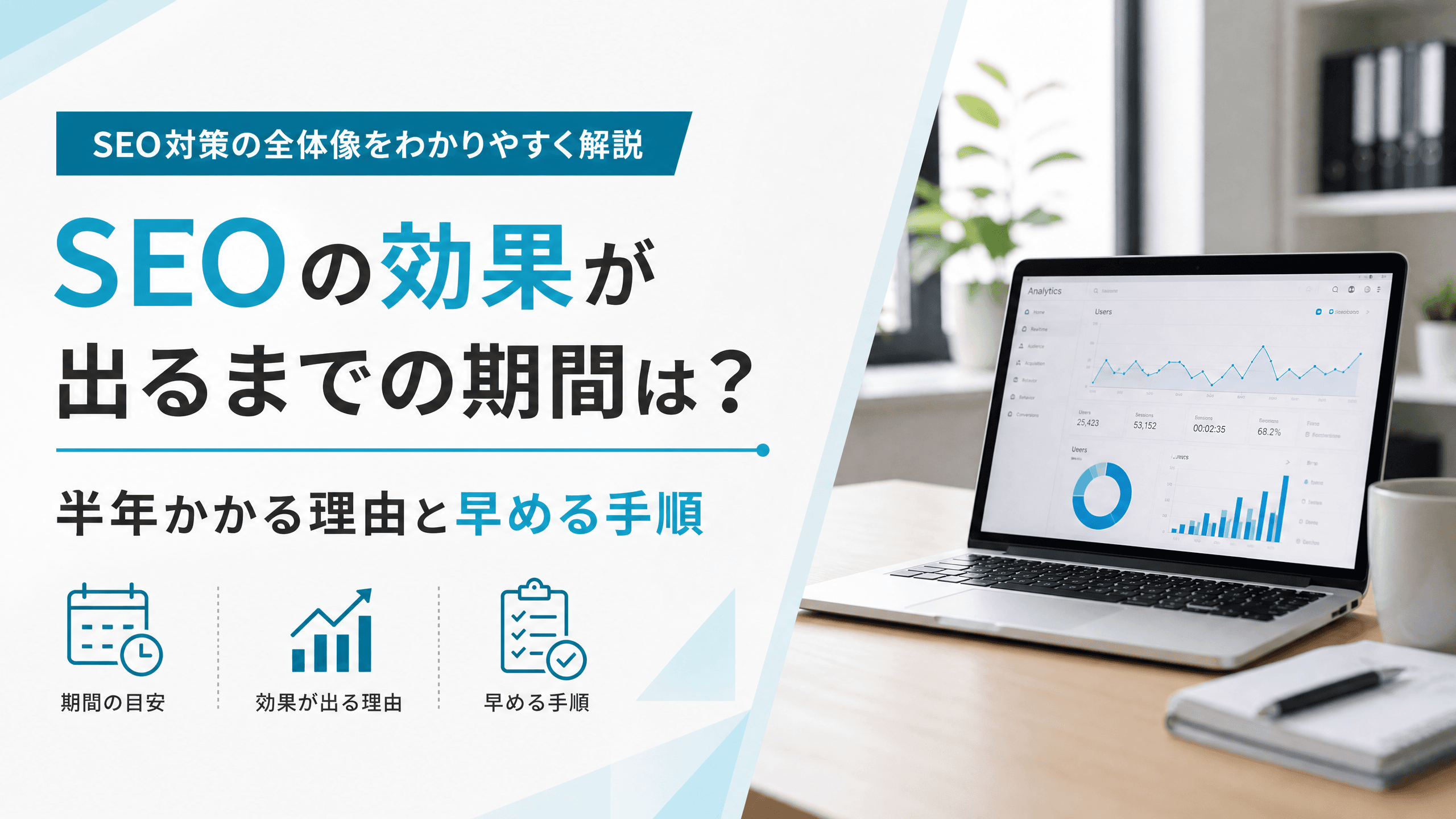 SEOの効果が出るまでの期間は？半年かかる理由と早める手順