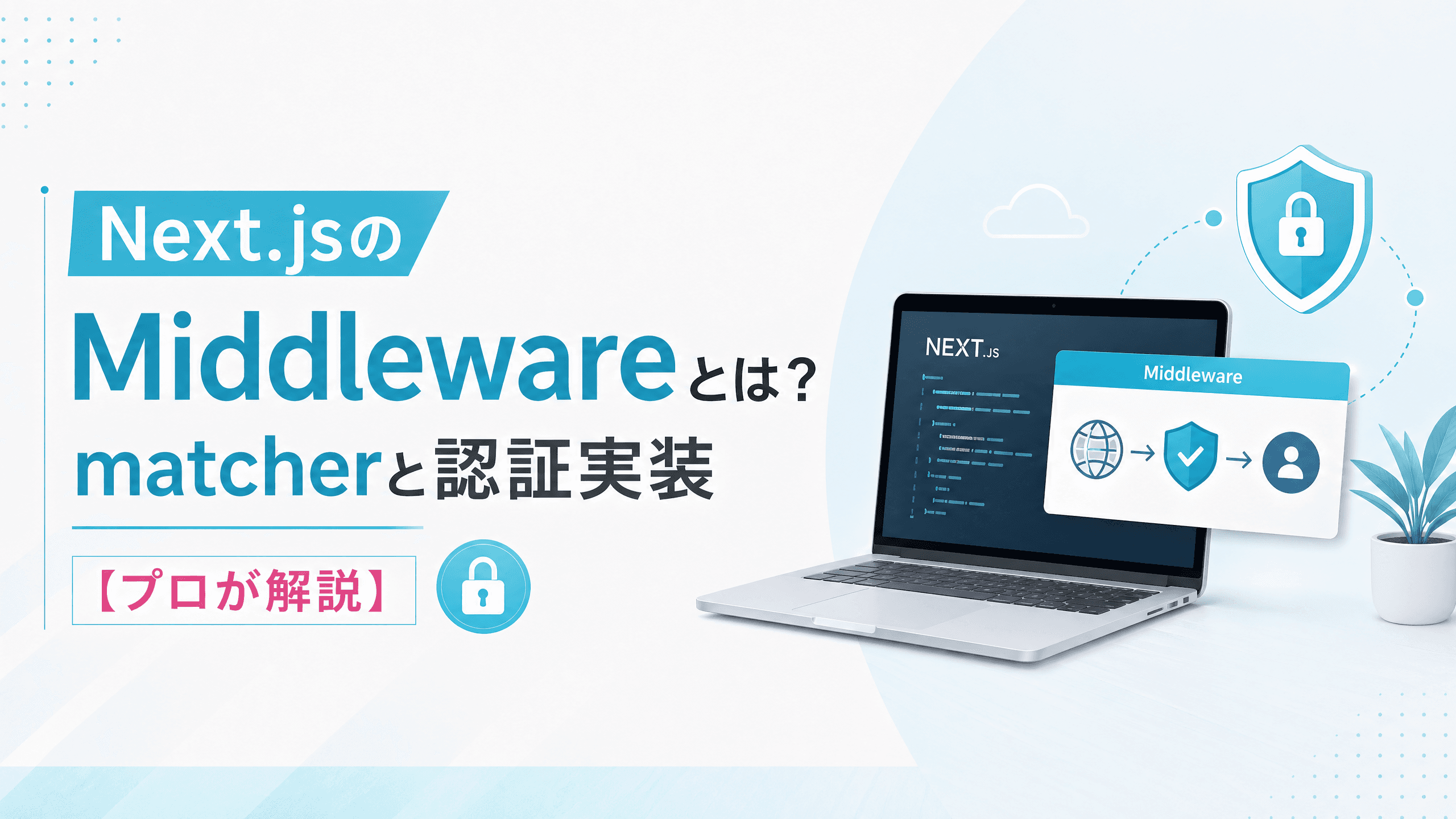 Next.jsのMiddlewareとは？matcherと認証実装【プロが解説】