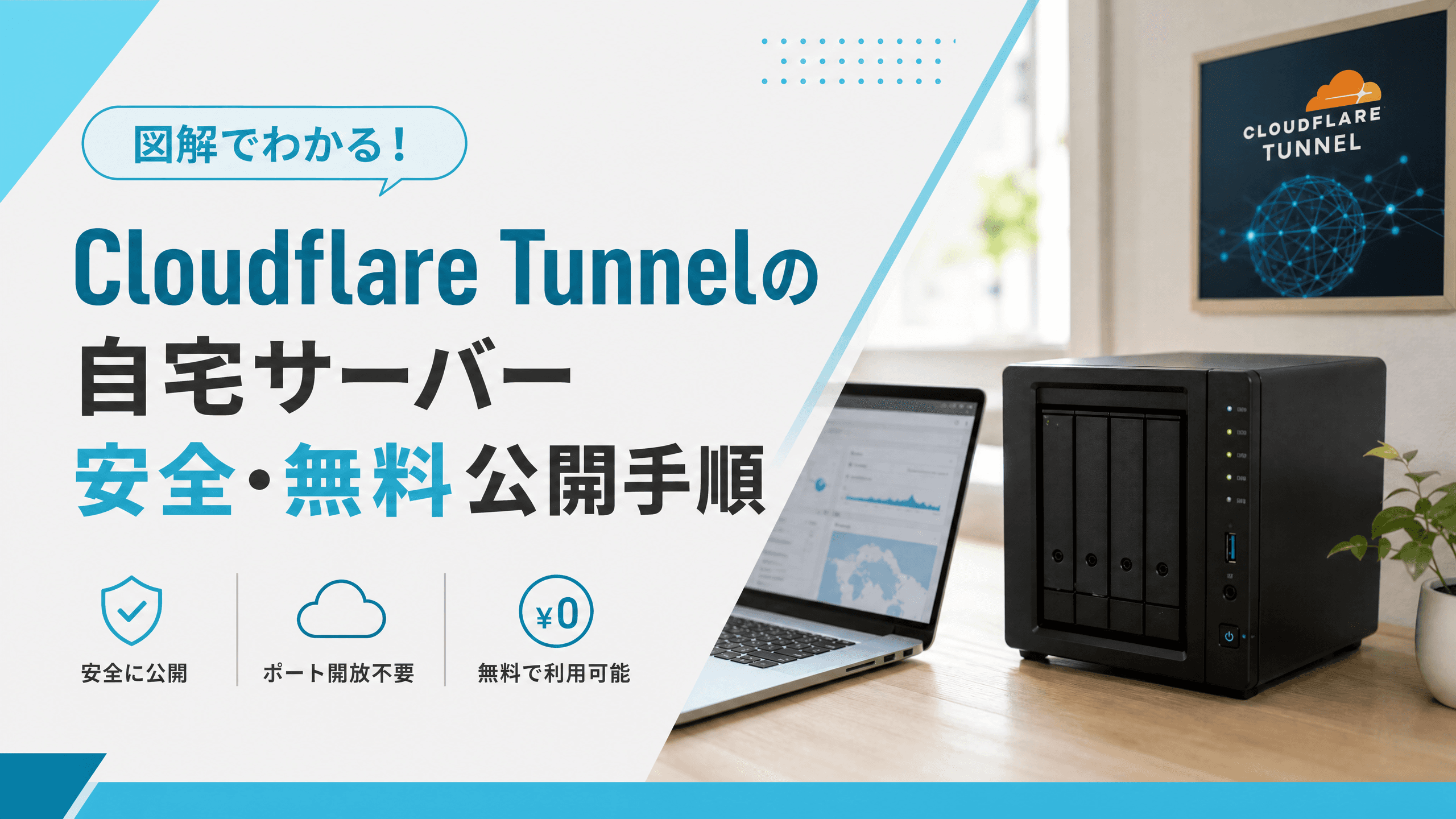 CloudflareTunnelの自宅サーバー安全・無料公開手順【図解】