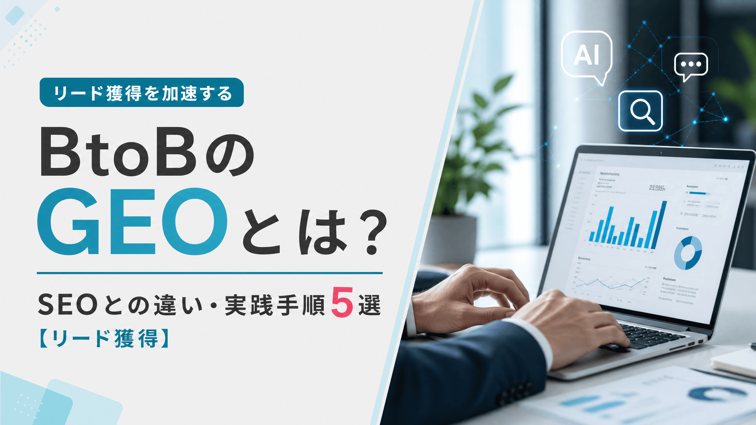 BtoBのGEOとは？SEOとの違い・実践手順5選【リード獲得】