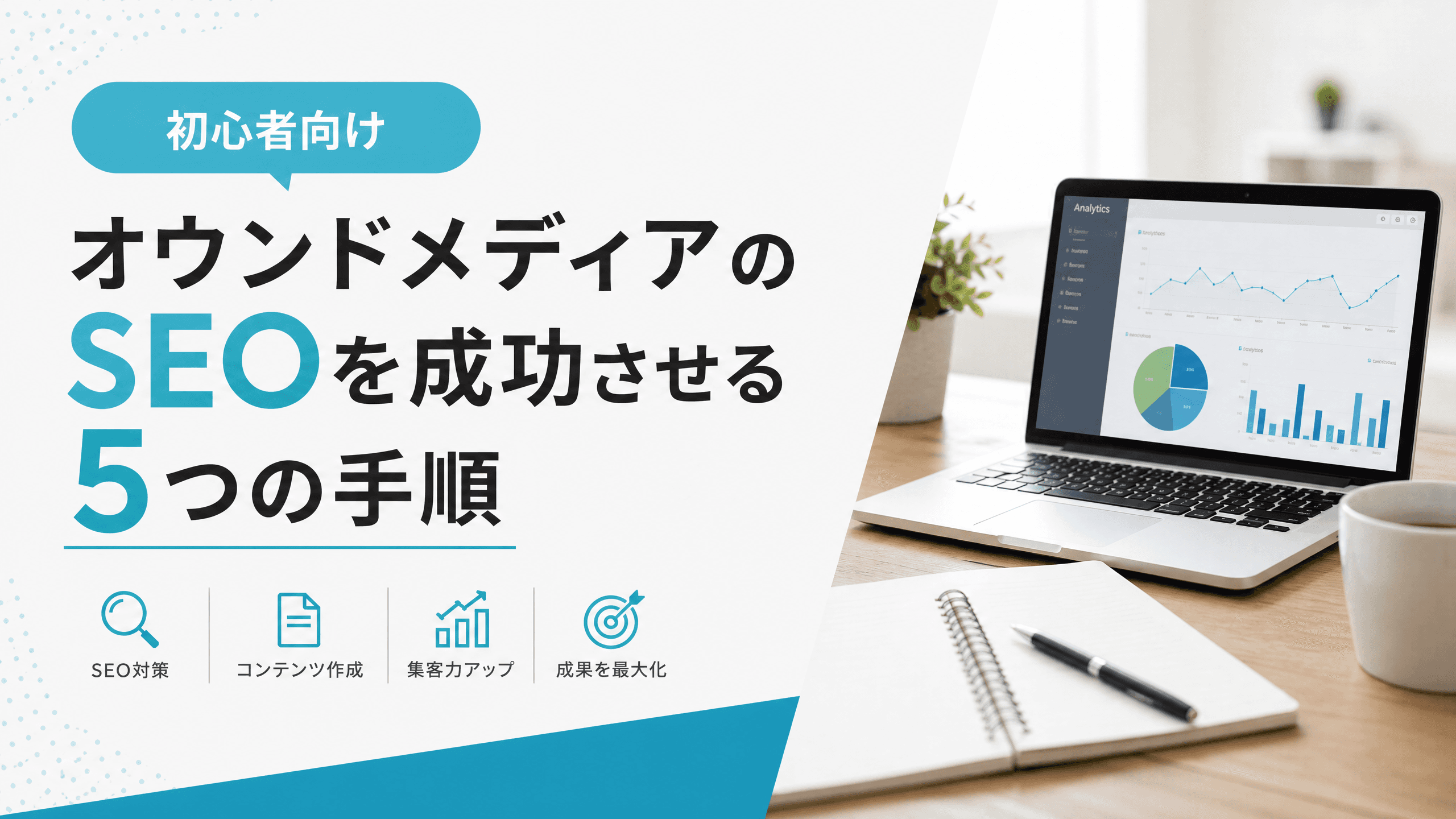 オウンドメディアのSEOを成功させる5つの手順【初心者向け】