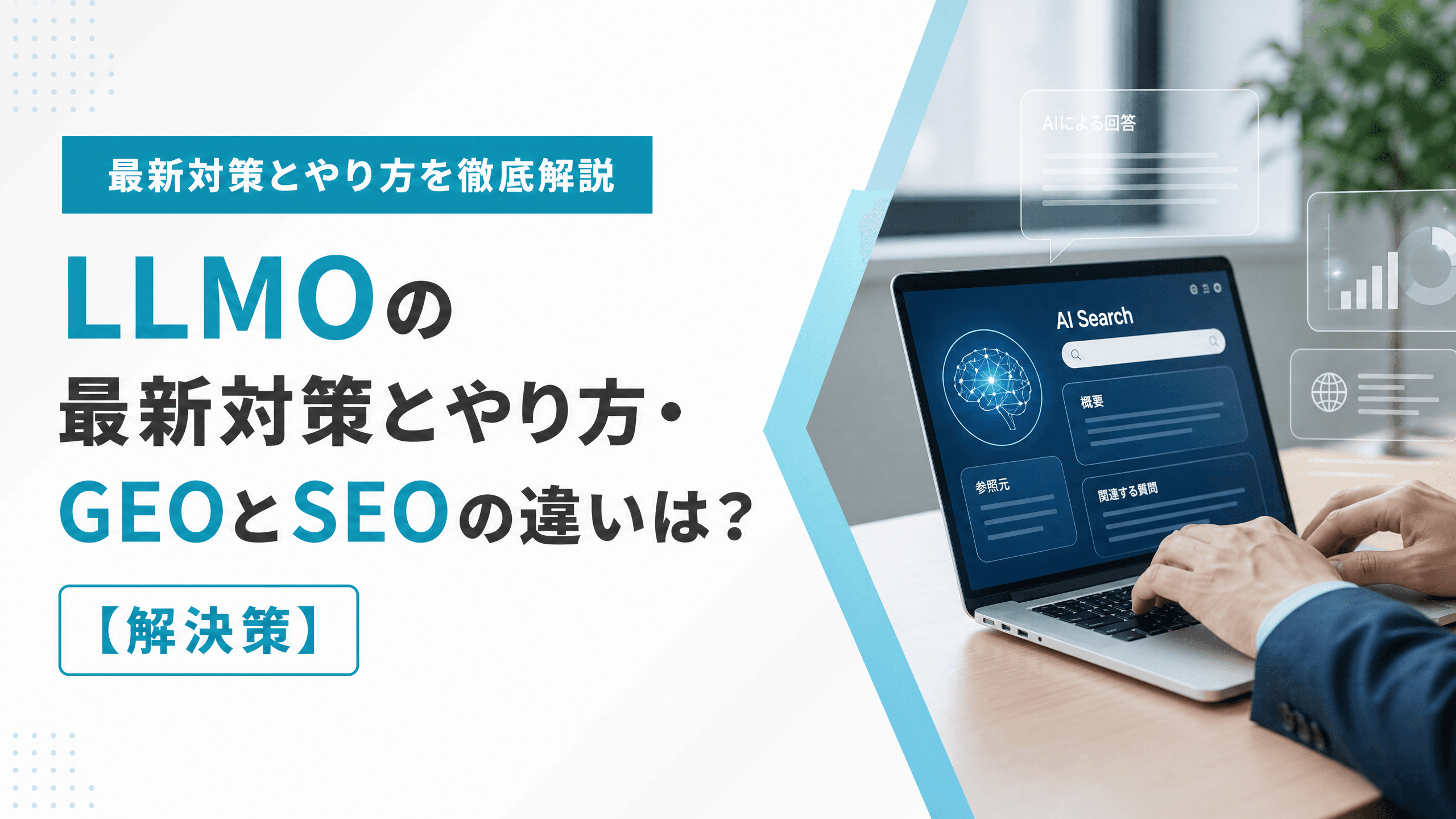 LLMOの最新対策とやり方・GEOとSEOの違いは？【解決策】