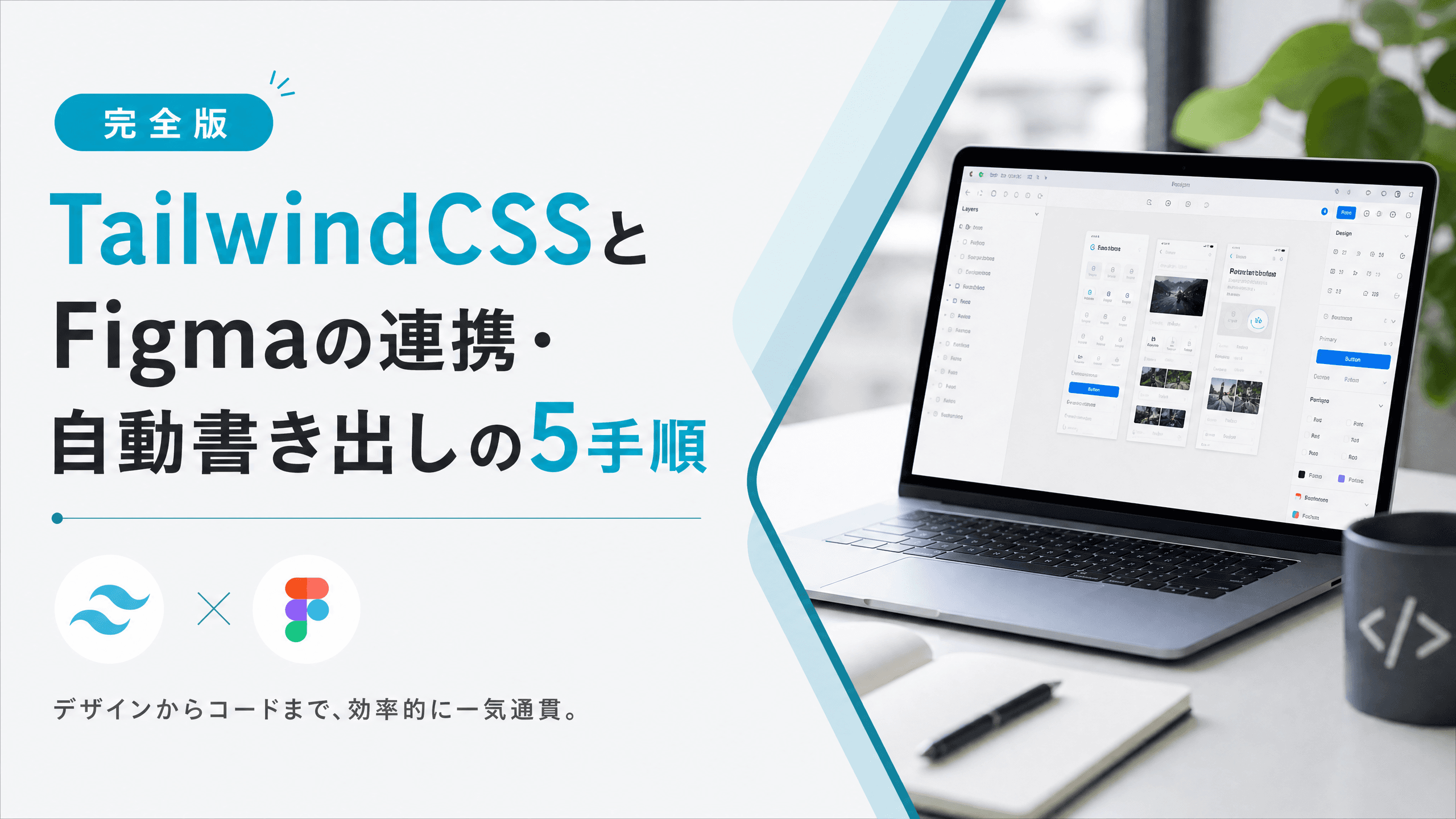 TailwindCSSとFigmaの連携・自動書き出しの5手順【完全版】