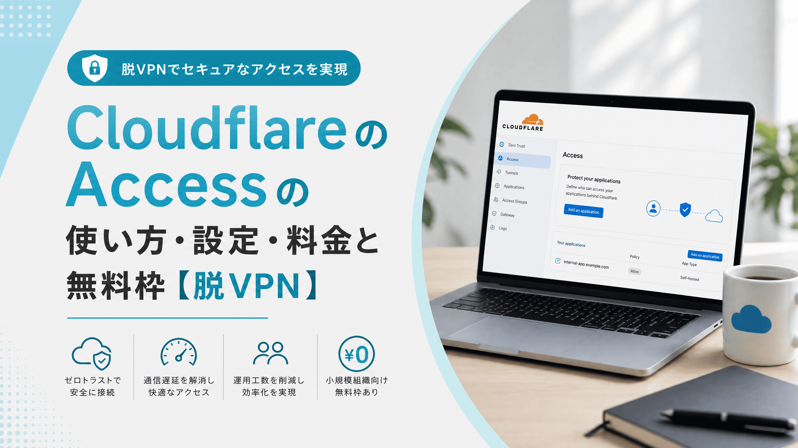 CloudflareのAccessの使い方・設定・料金と無料枠【脱VPN】