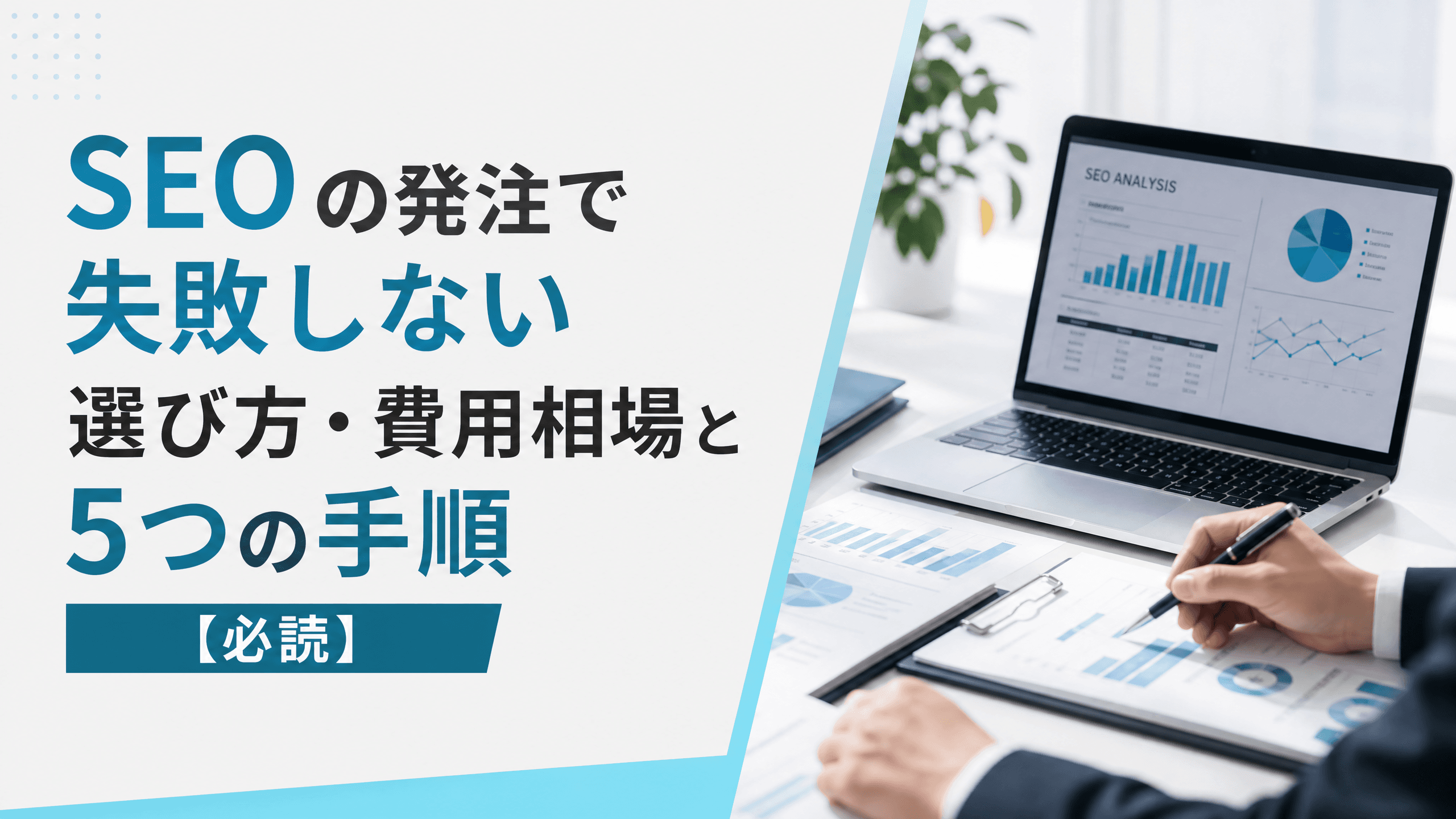 SEOの発注で失敗しない選び方・費用相場と5つの手順【必読】