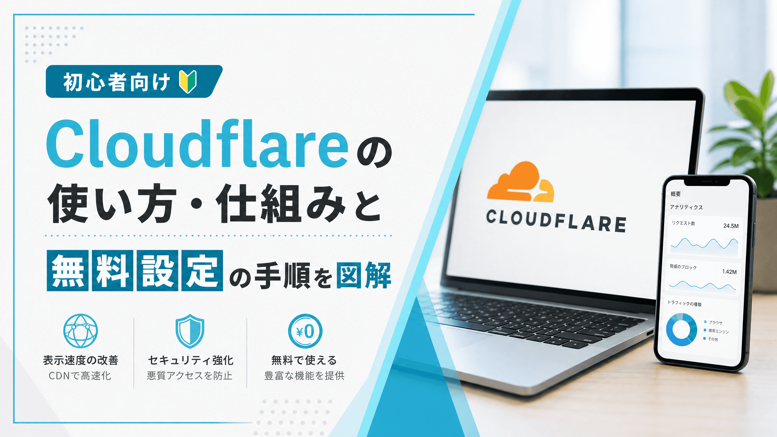 Cloudflareの使い方・仕組みと無料設定の手順を図解【初心者】