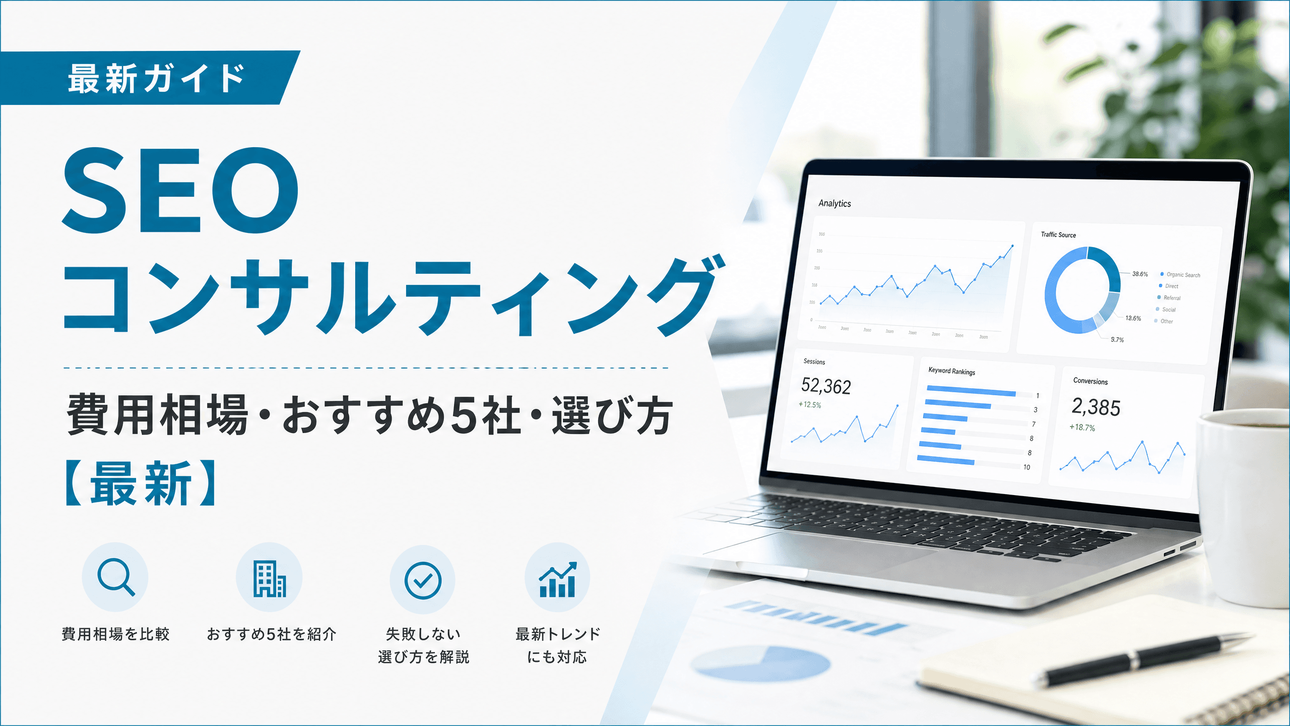 SEOコンサルティング費用相場・おすすめ5社・選び方【最新】