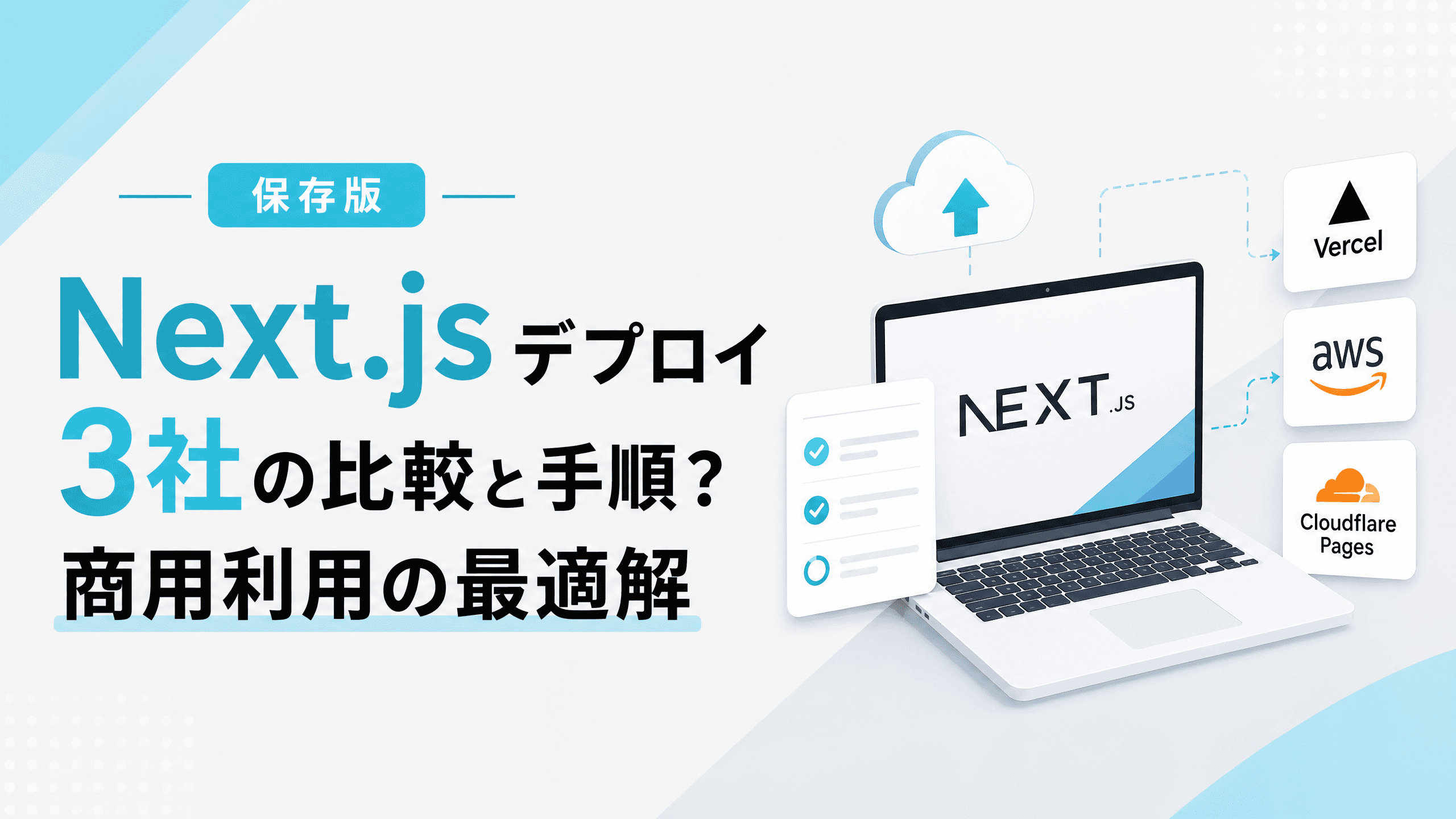 Next.js デプロイ3社の比較と手順？商用利用の最適解【保存版】