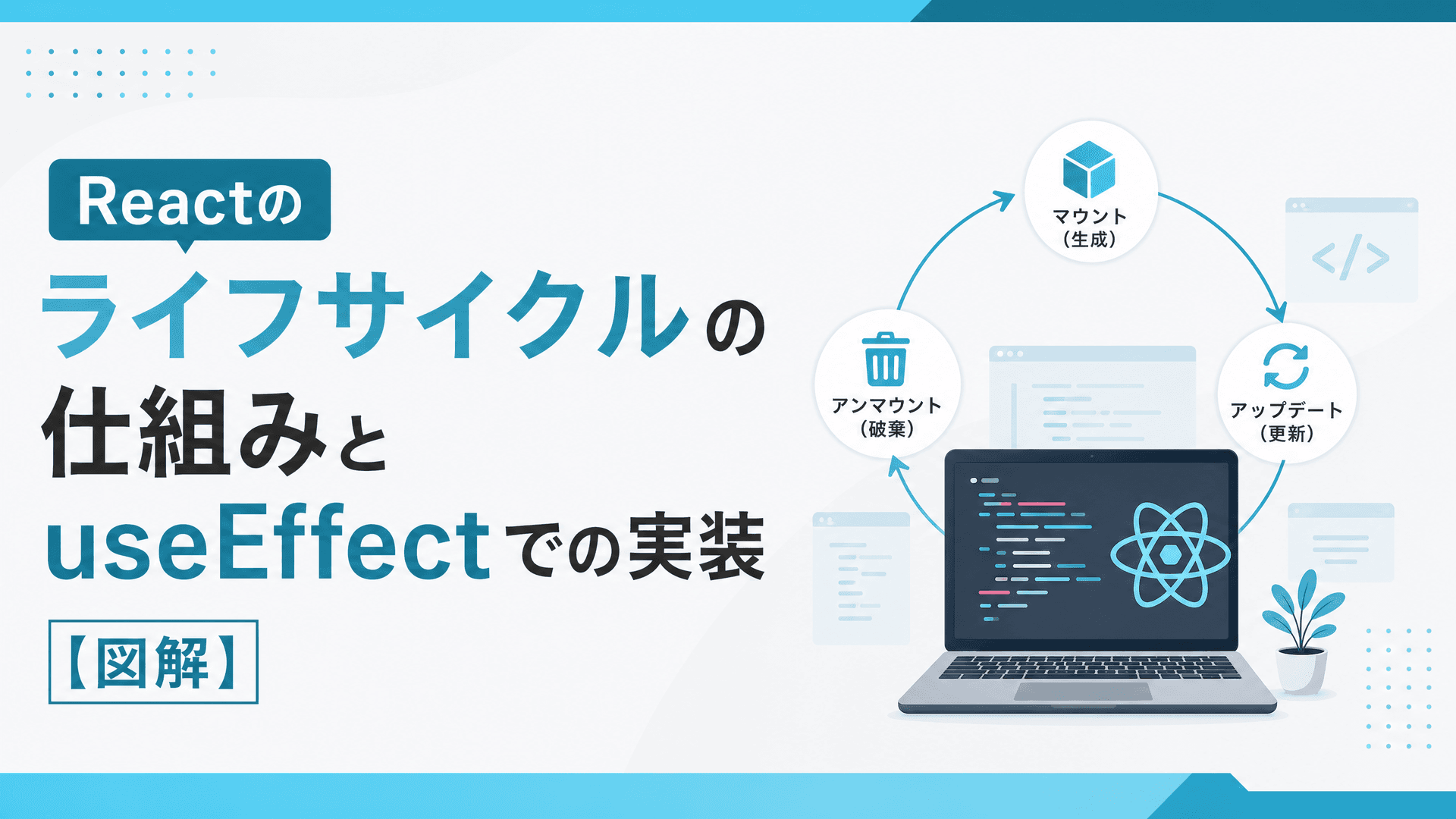 Reactのライフサイクルの仕組みとuseEffectでの実装【図解】