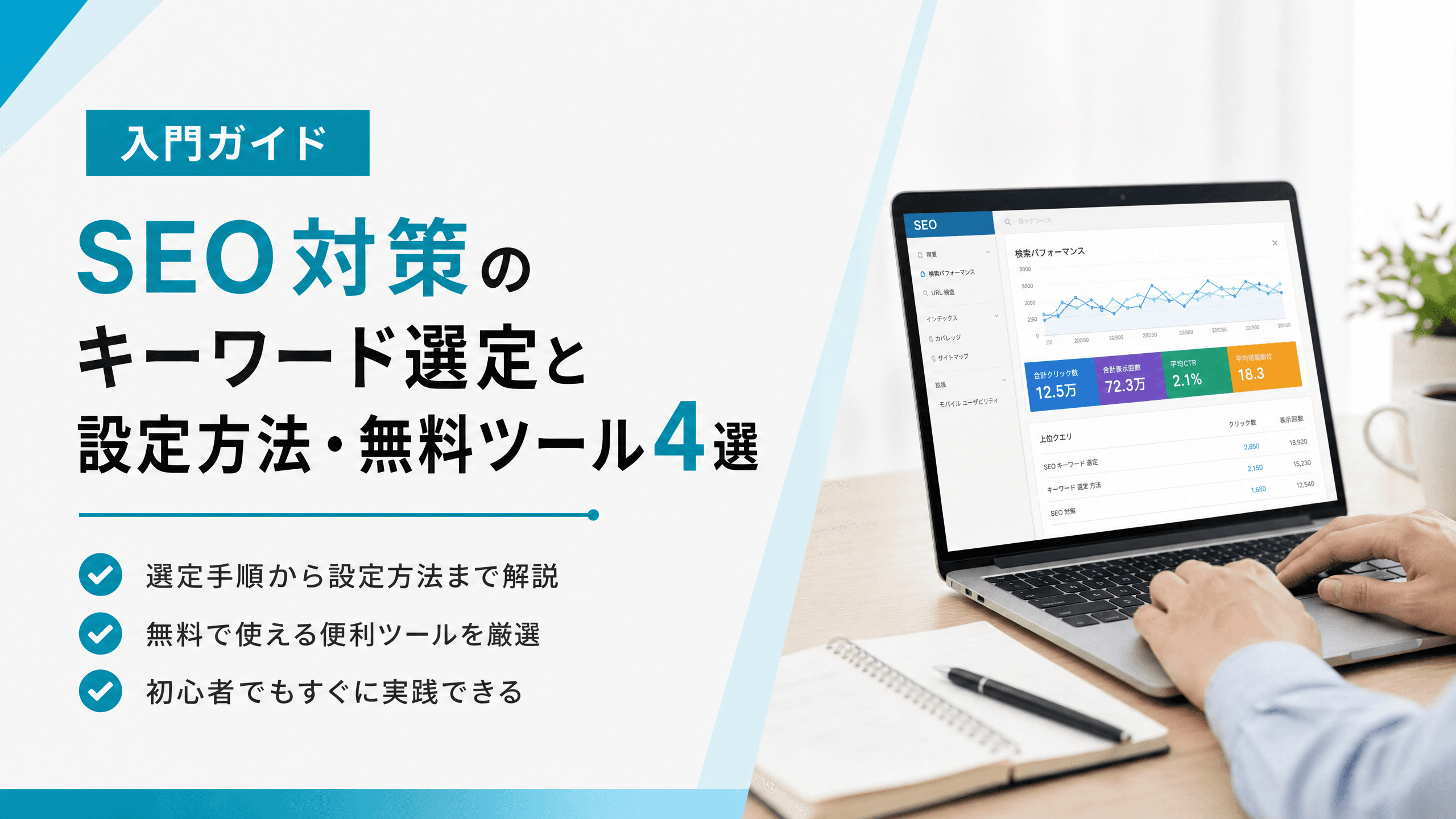 SEO対策のキーワード選定と設定方法・無料ツール4選【入門】