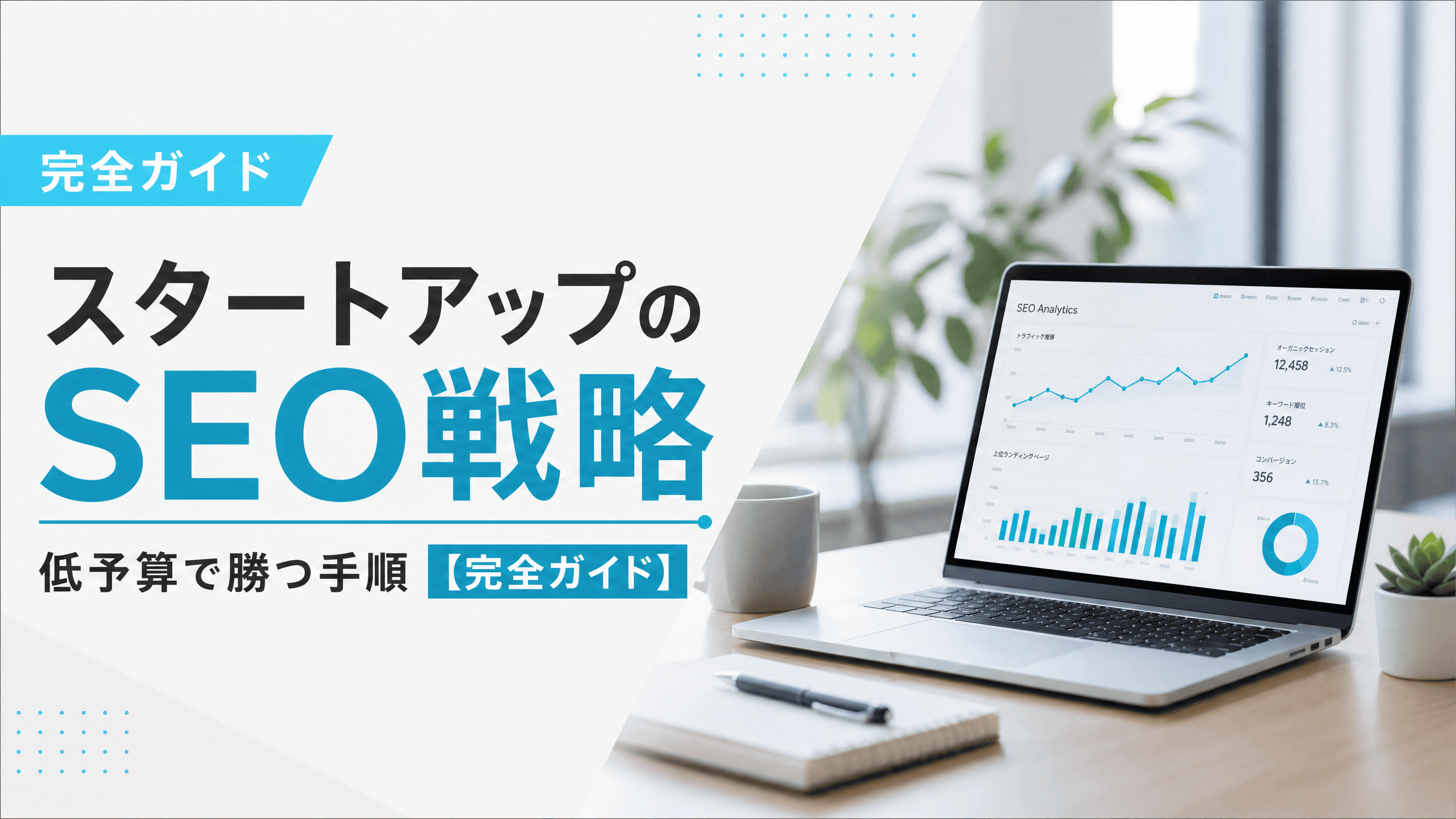 スタートアップのSEO戦略・低予算で勝つ手順【完全ガイド】