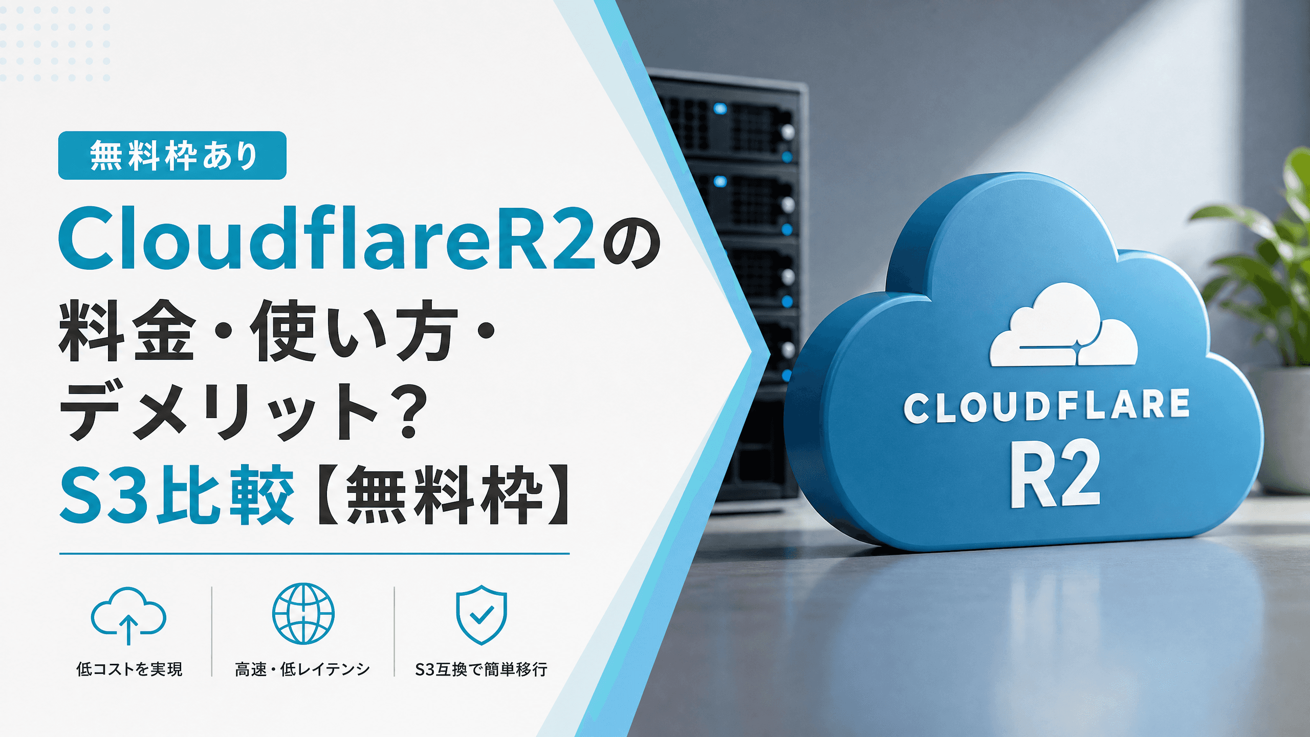 CloudflareR2の料金・使い方・デメリット？S3比較【無料枠】