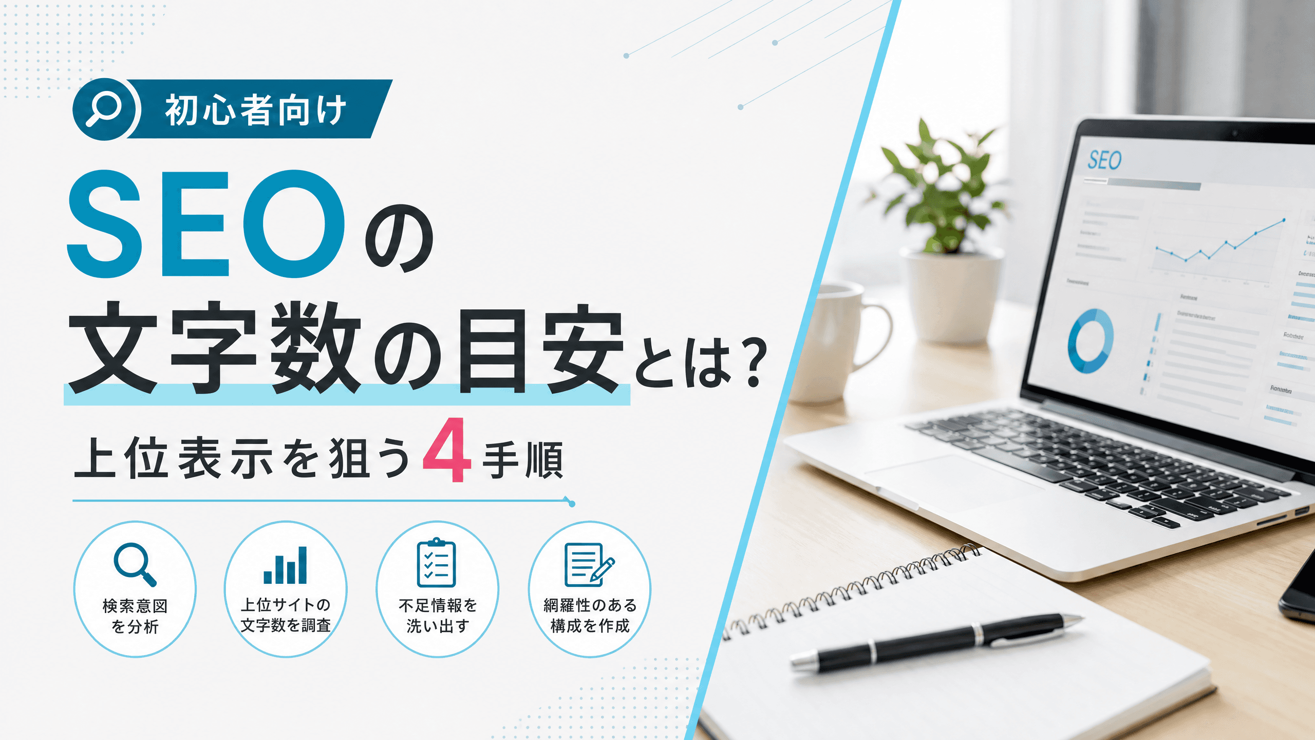 SEOの文字数の目安とは？上位表示を狙う4手順【初心者向け】