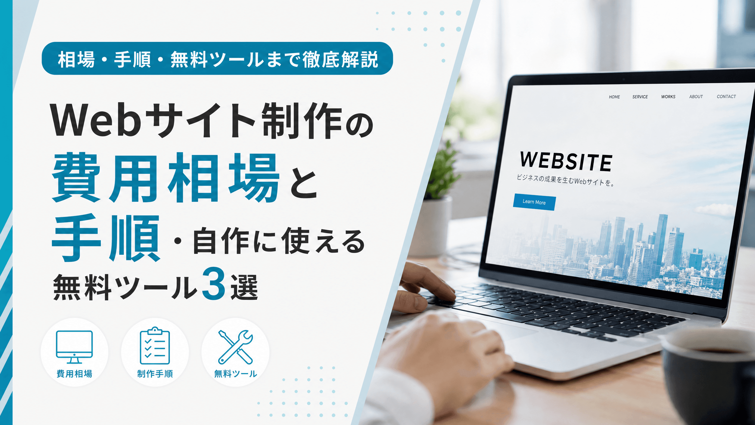 Webサイト制作の費用相場と手順・自作に使える無料ツール3選