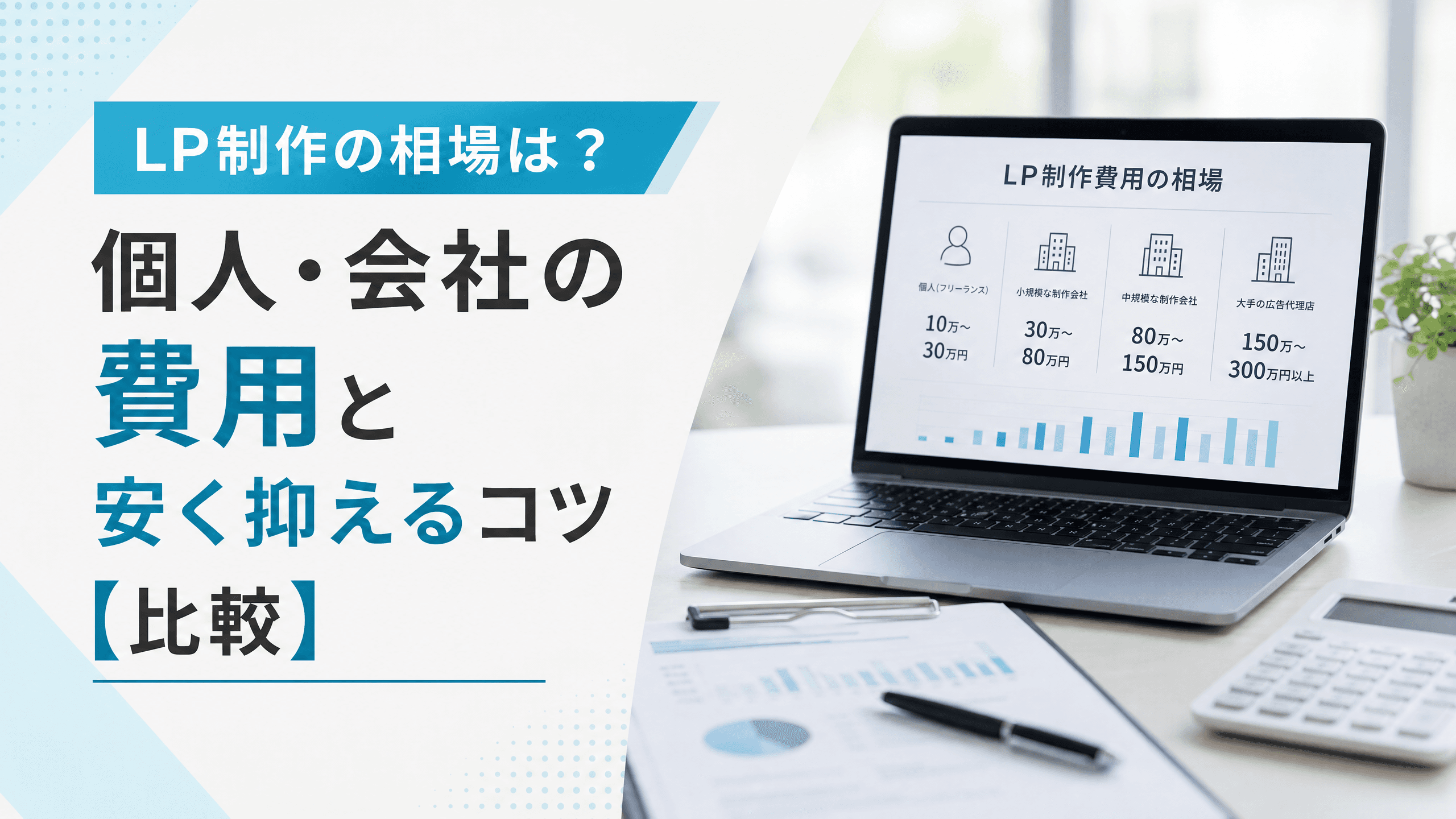 LP制作の相場は？個人・会社の費用と安く抑えるコツ【比較】