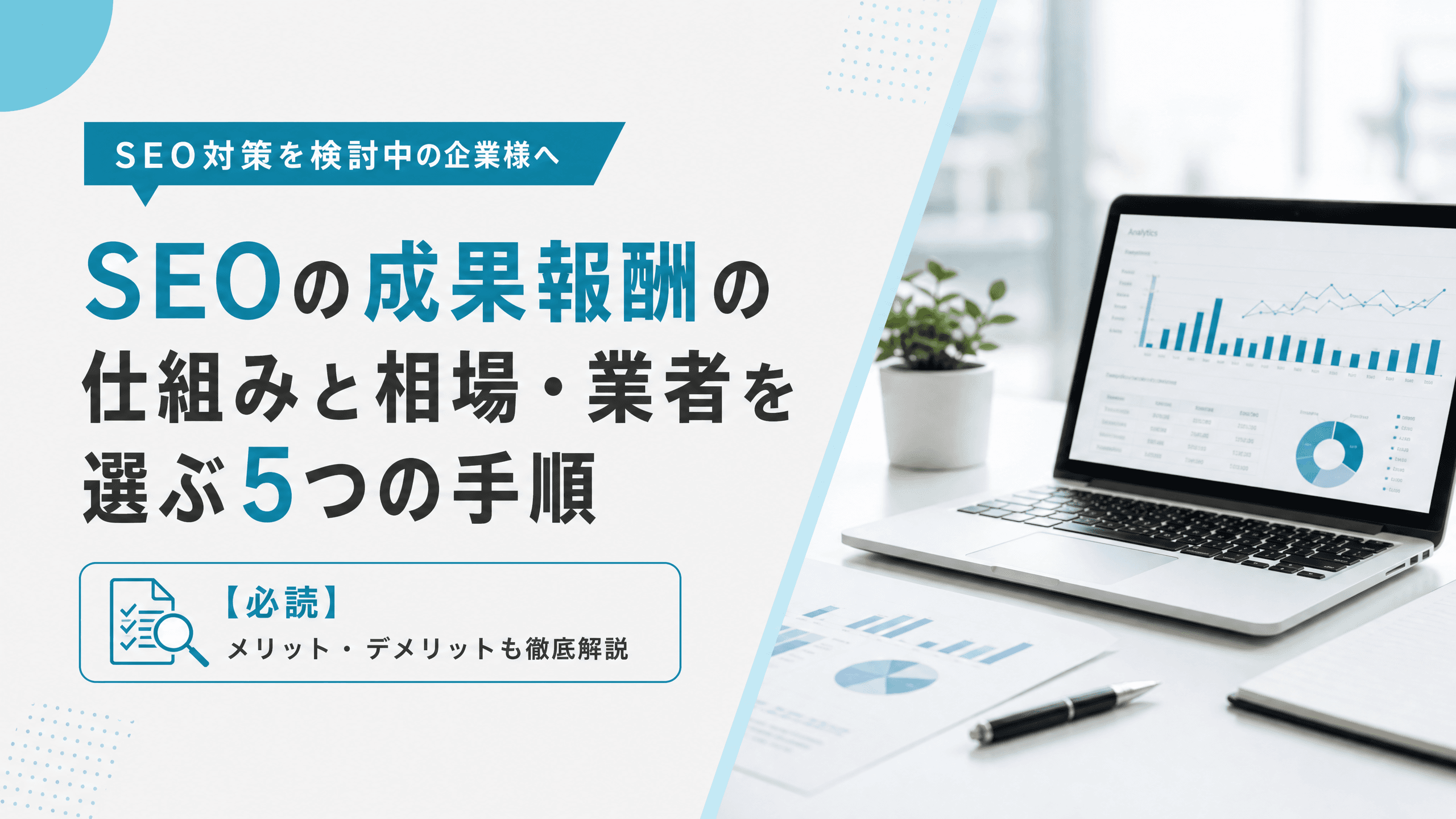 SEOの成果報酬の仕組みと相場・業者を選ぶ5つの手順【必読】