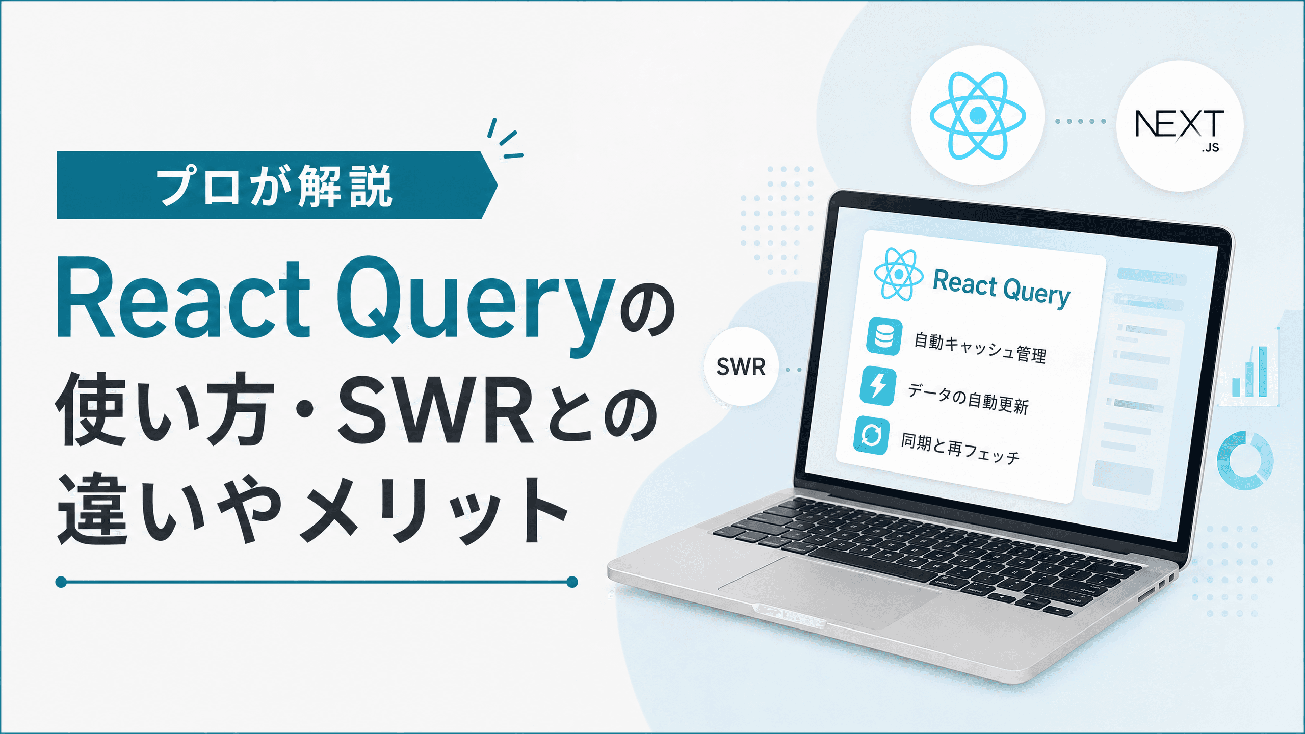 ReactQueryの使い方・SWRとの違いやメリット【プロが解説】