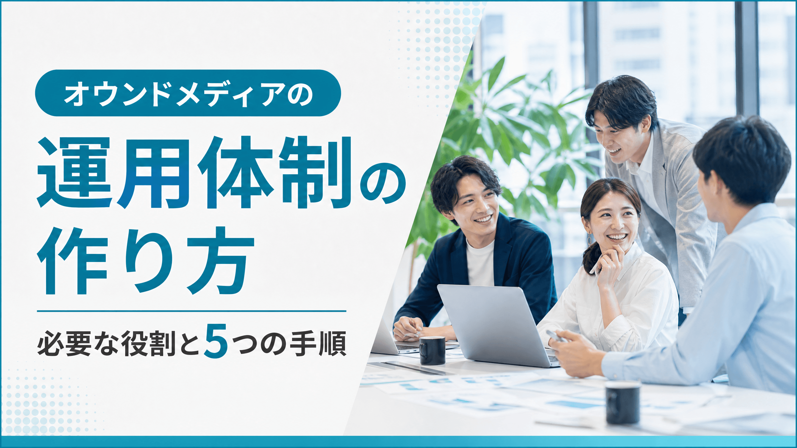 オウンドメディアの運用体制の作り方・必要な役割と5つの手順
