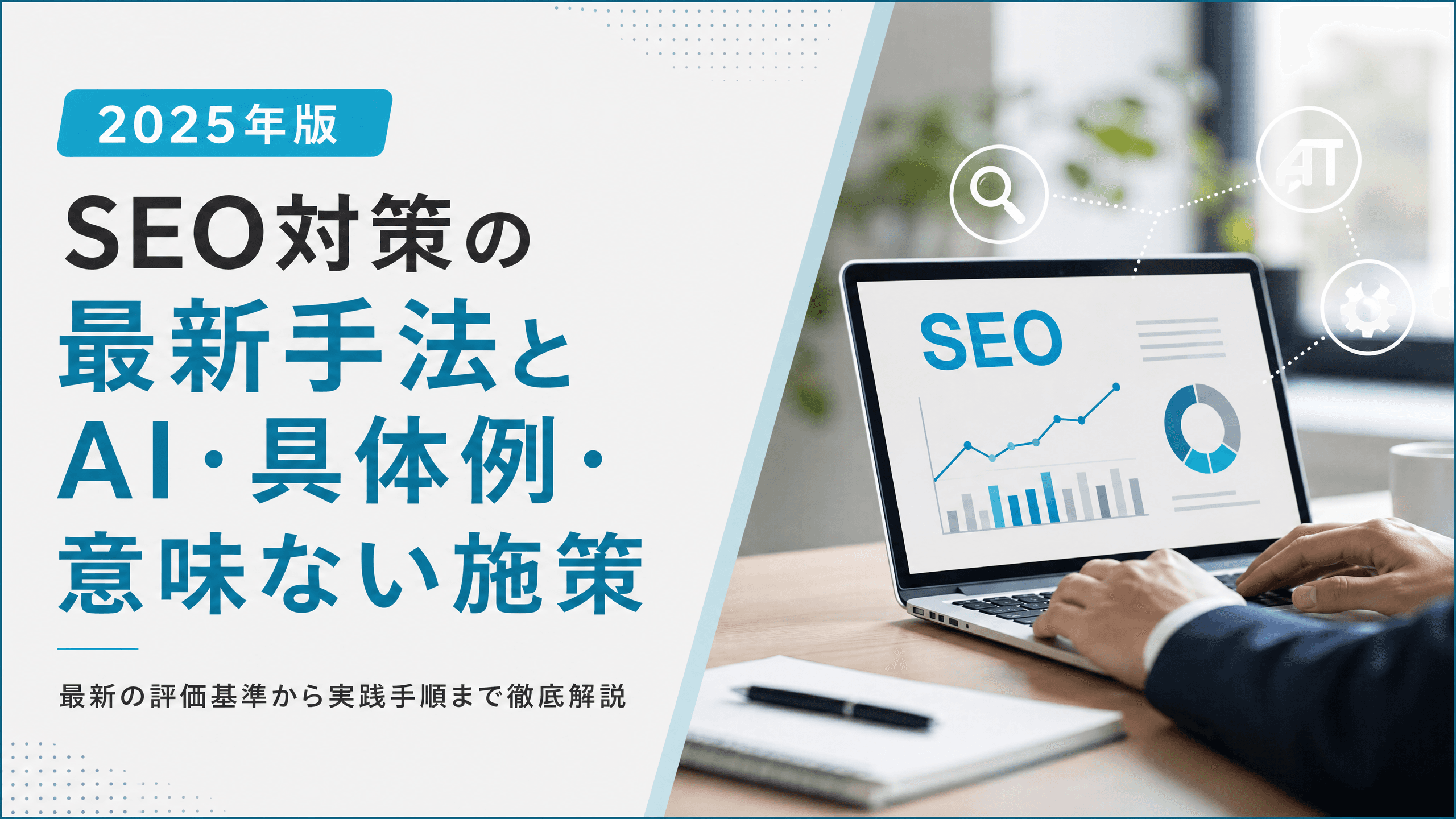 SEO対策の最新手法とAI・具体例・意味ない施策【2025年版】