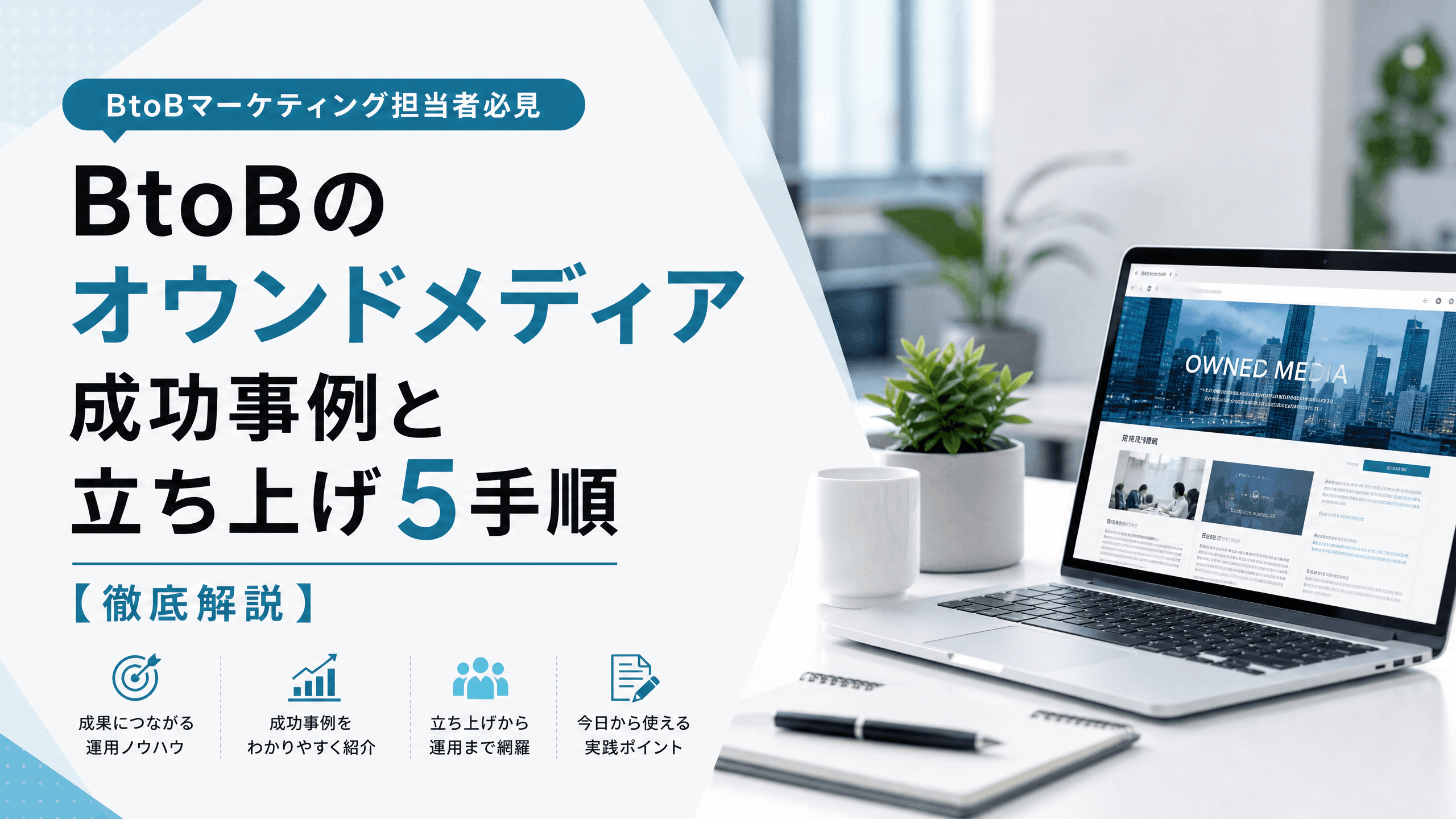 BtoBのオウンドメディア成功事例と立ち上げ5手順【徹底解説】