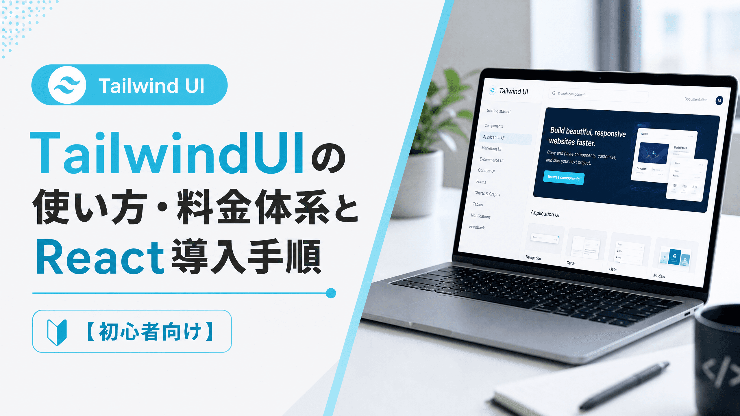 TailwindUIの使い方・料金体系とReact導入手順【初心者向け】