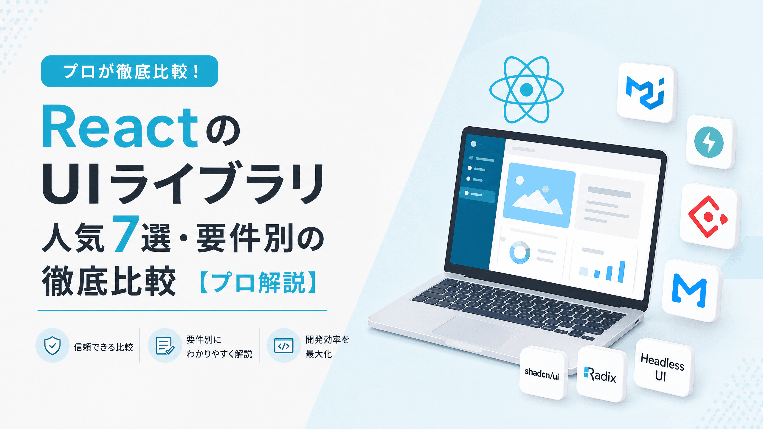 ReactのUIライブラリ人気7選・要件別の徹底比較【プロ解説】