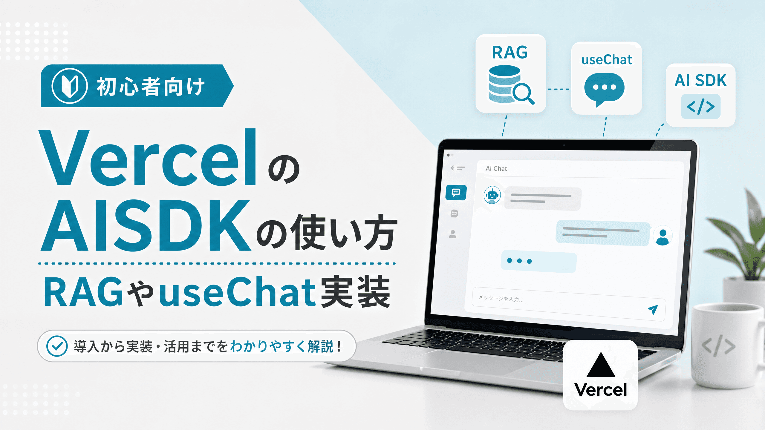 VercelのAISDKの使い方・RAGやuseChat実装【初心者向け】