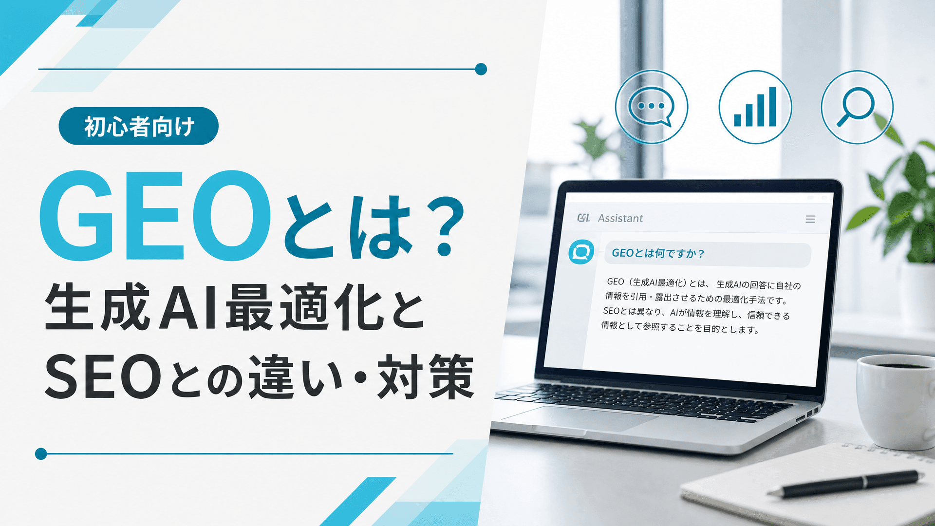 GEOとは？生成AI最適化とSEOとの違い・対策【初心者向け】