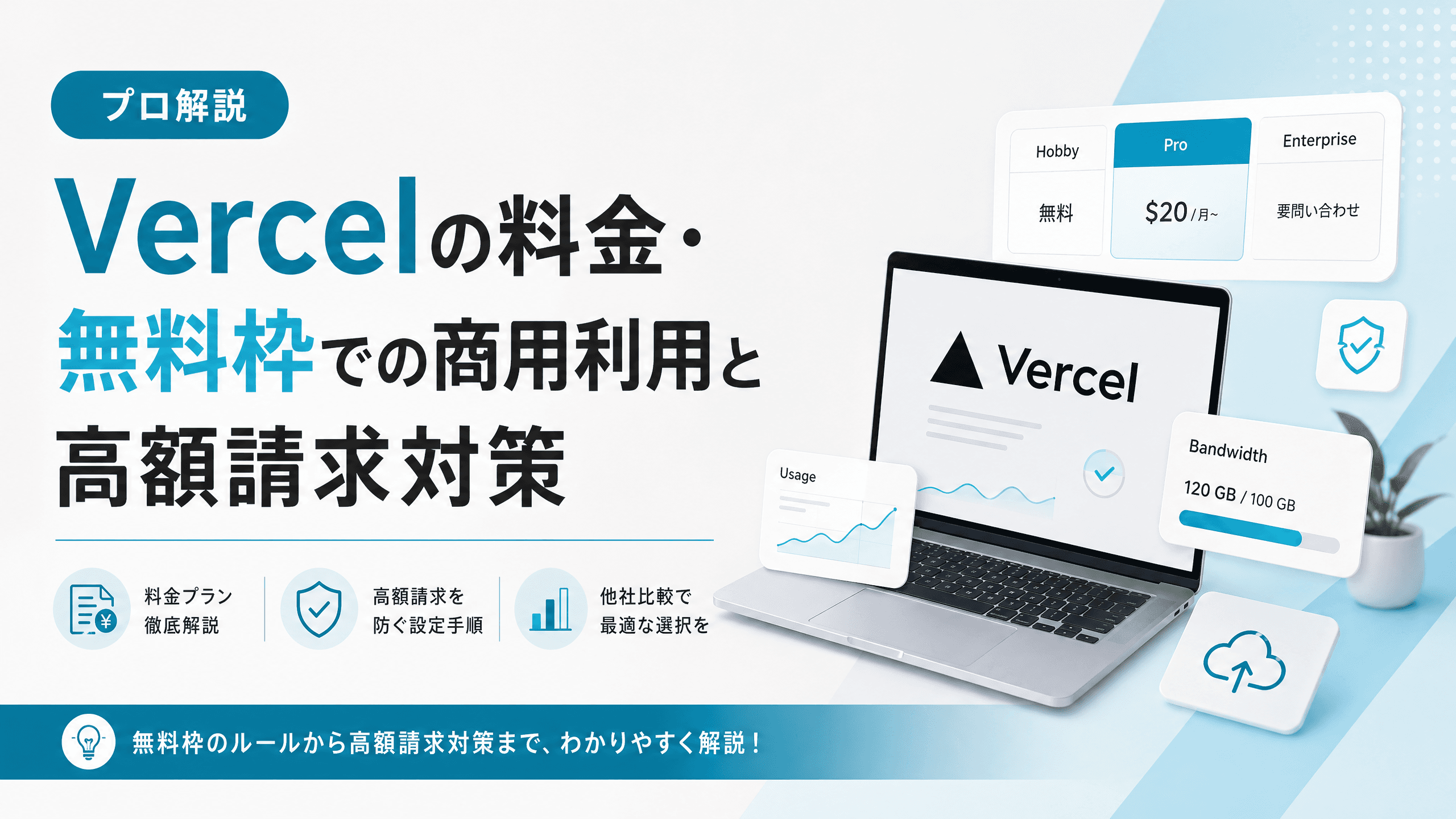 Vercelの料金・無料枠での商用利用と高額請求対策【プロ解説】