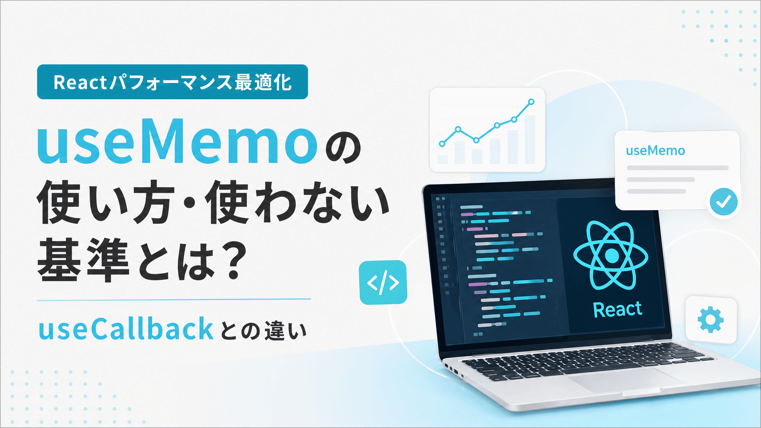useMemoの使い方・使わない基準とは？useCallbackとの違い