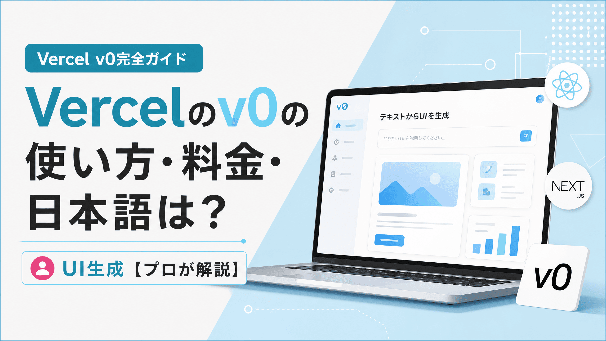 Vercelのv0の使い方・料金・日本語は？UI生成【プロが解説】