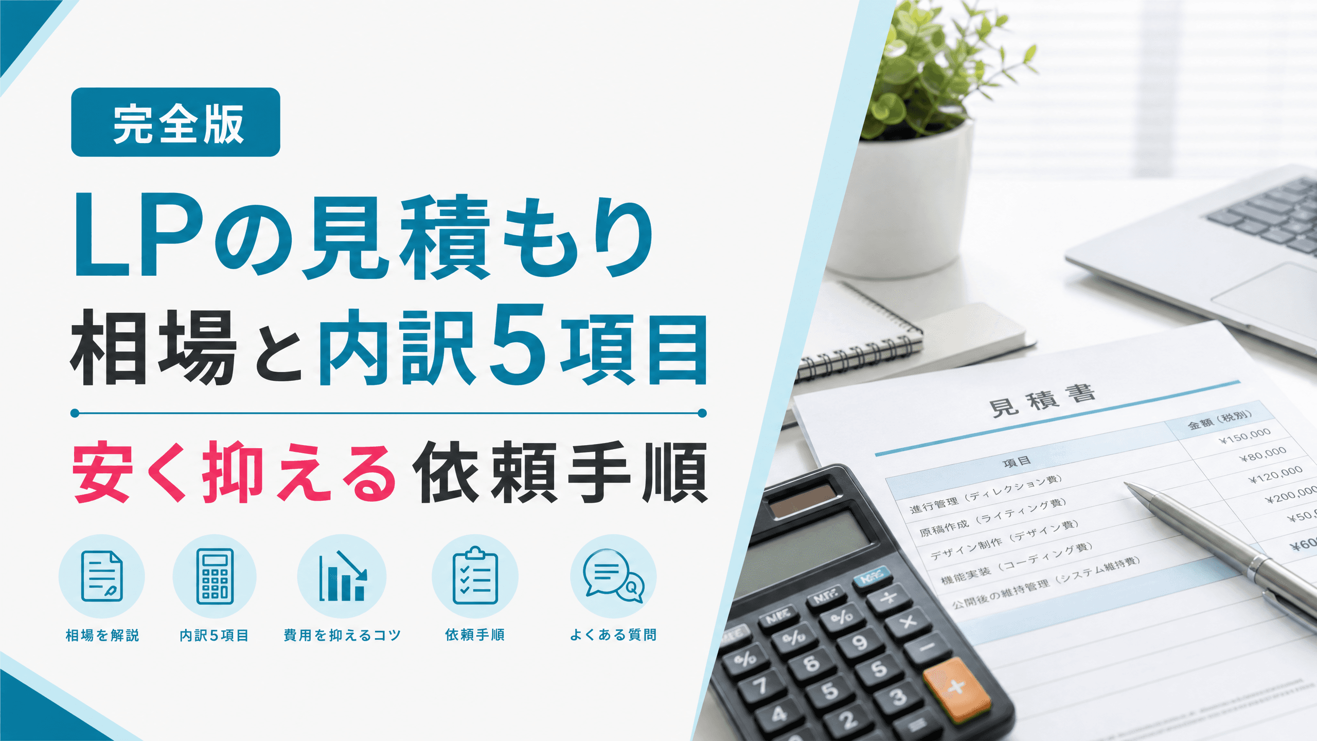 LPの見積もり相場と内訳5項目・安く抑える依頼手順【完全版】