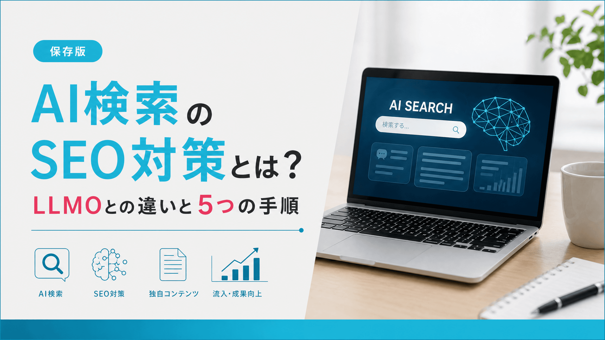 AI検索のSEO対策とは？LLMOとの違いと5つの手順【保存版】