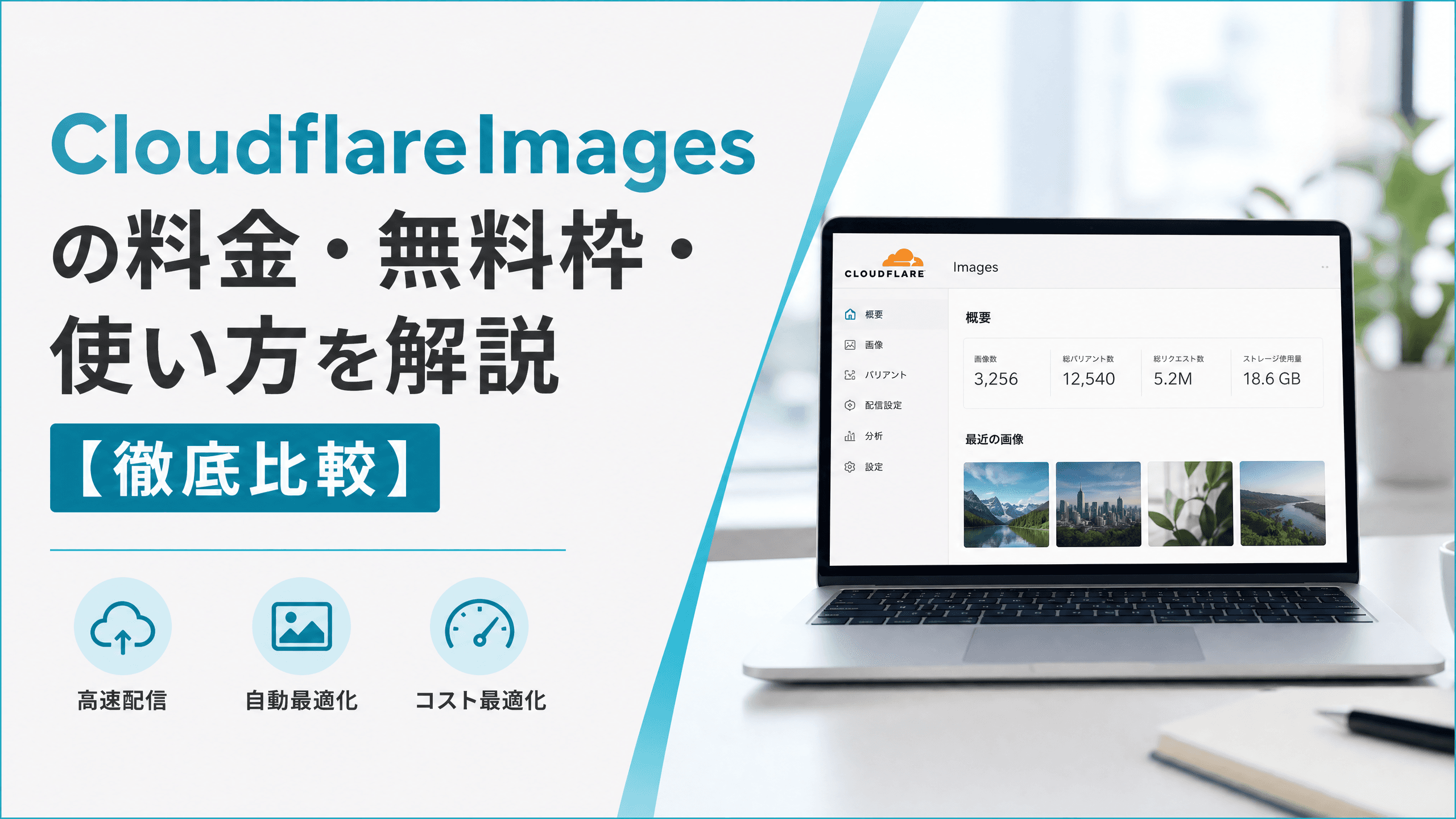 CloudflareImagesの料金・無料枠・使い方を解説【徹底比較】