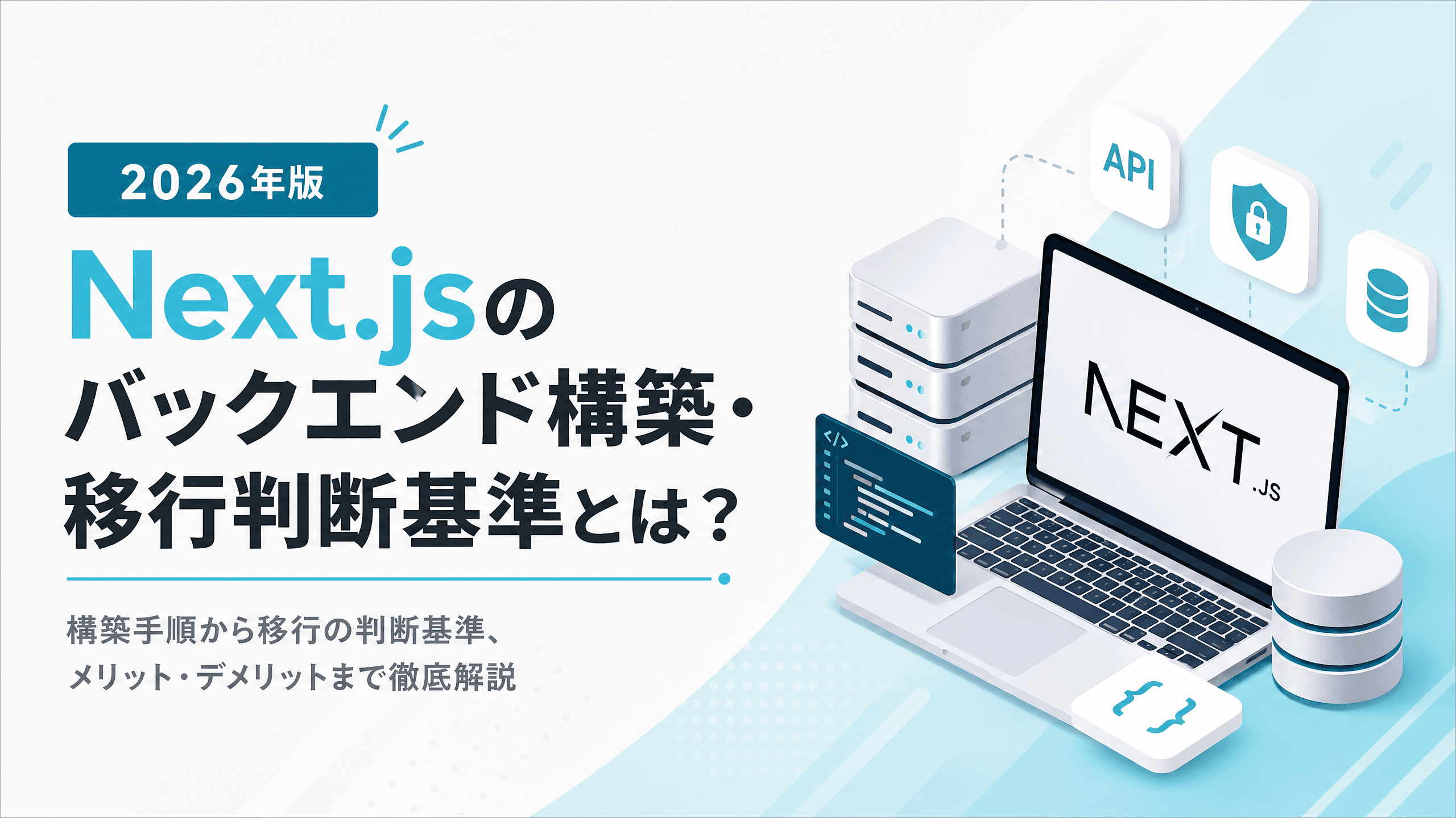 Next.jsのバックエンド構築・移行判断基準とは？【2026年版】