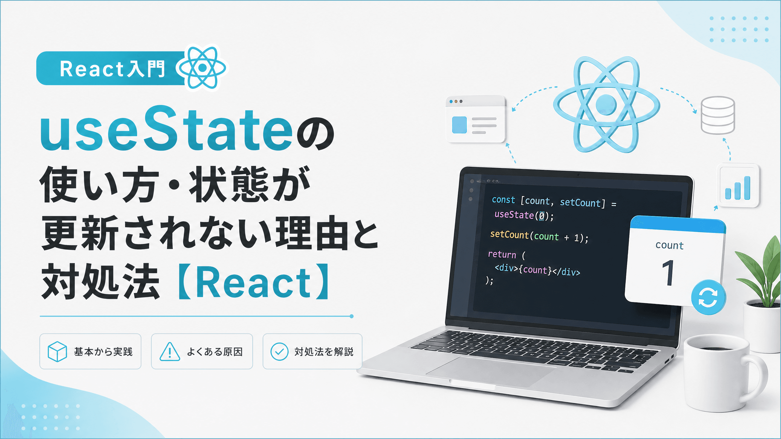 useStateの使い方・状態が更新されない理由と対処法【React】