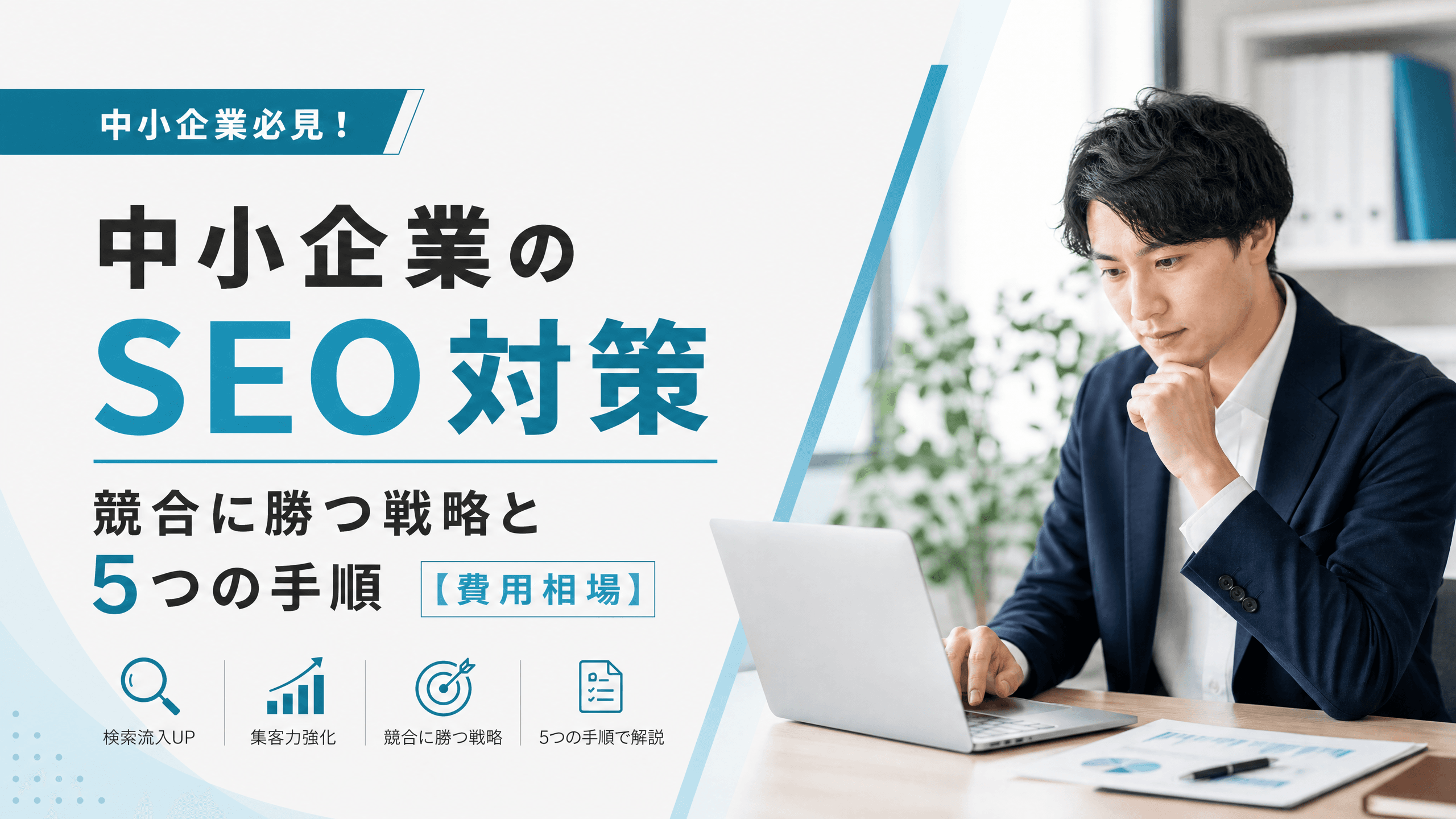 中小企業のSEO対策・競合に勝つ戦略と5つの手順【費用相場】