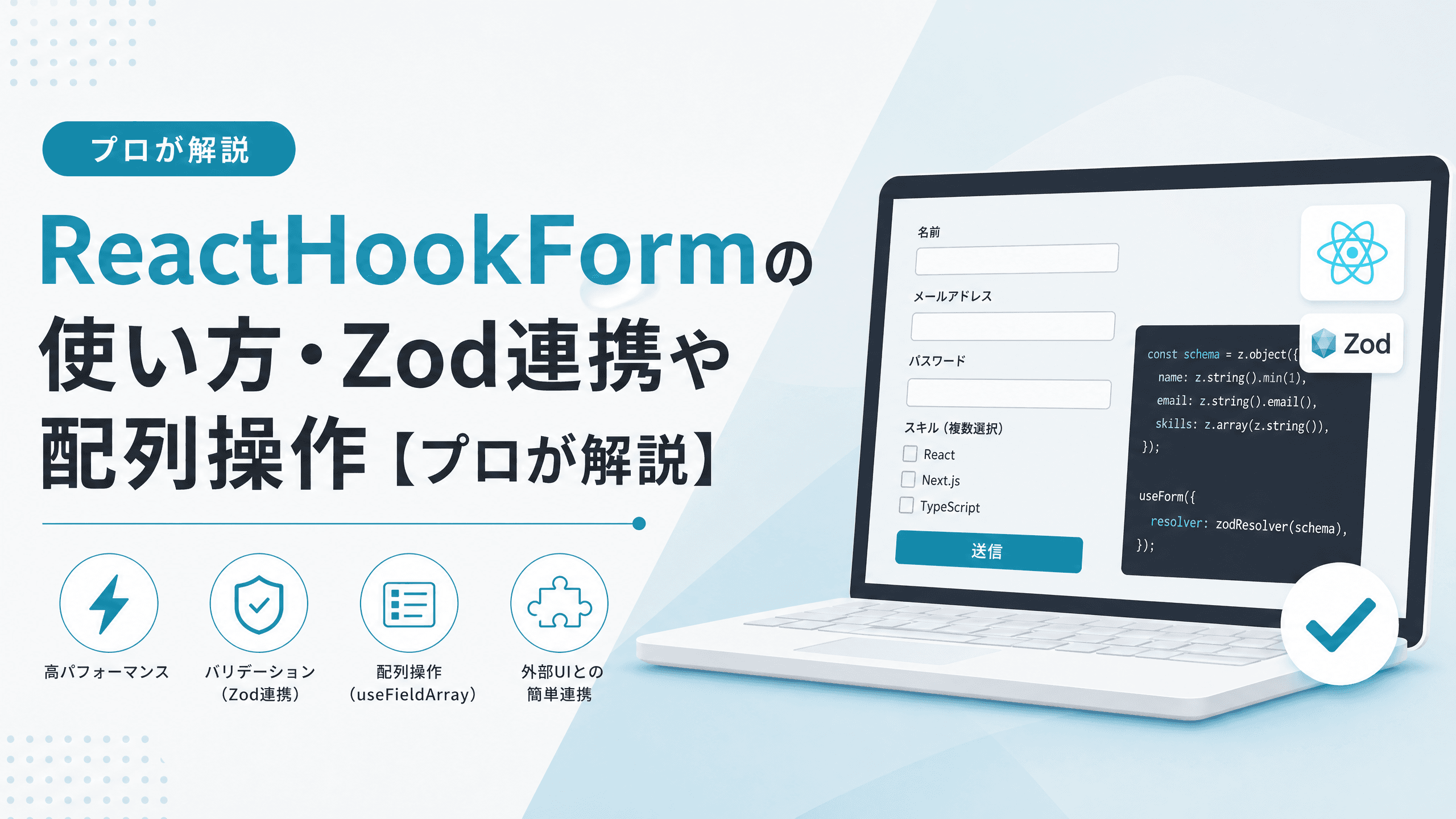 ReactHookFormの使い方・Zod連携や配列操作【プロが解説】