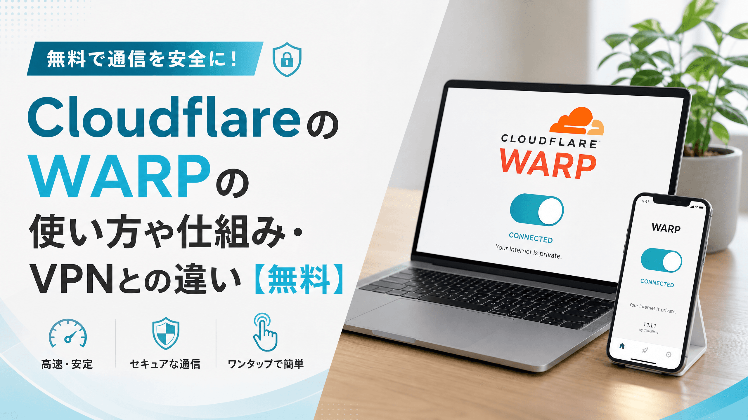 CloudflareのWARPの使い方や仕組み・VPNとの違い【無料】