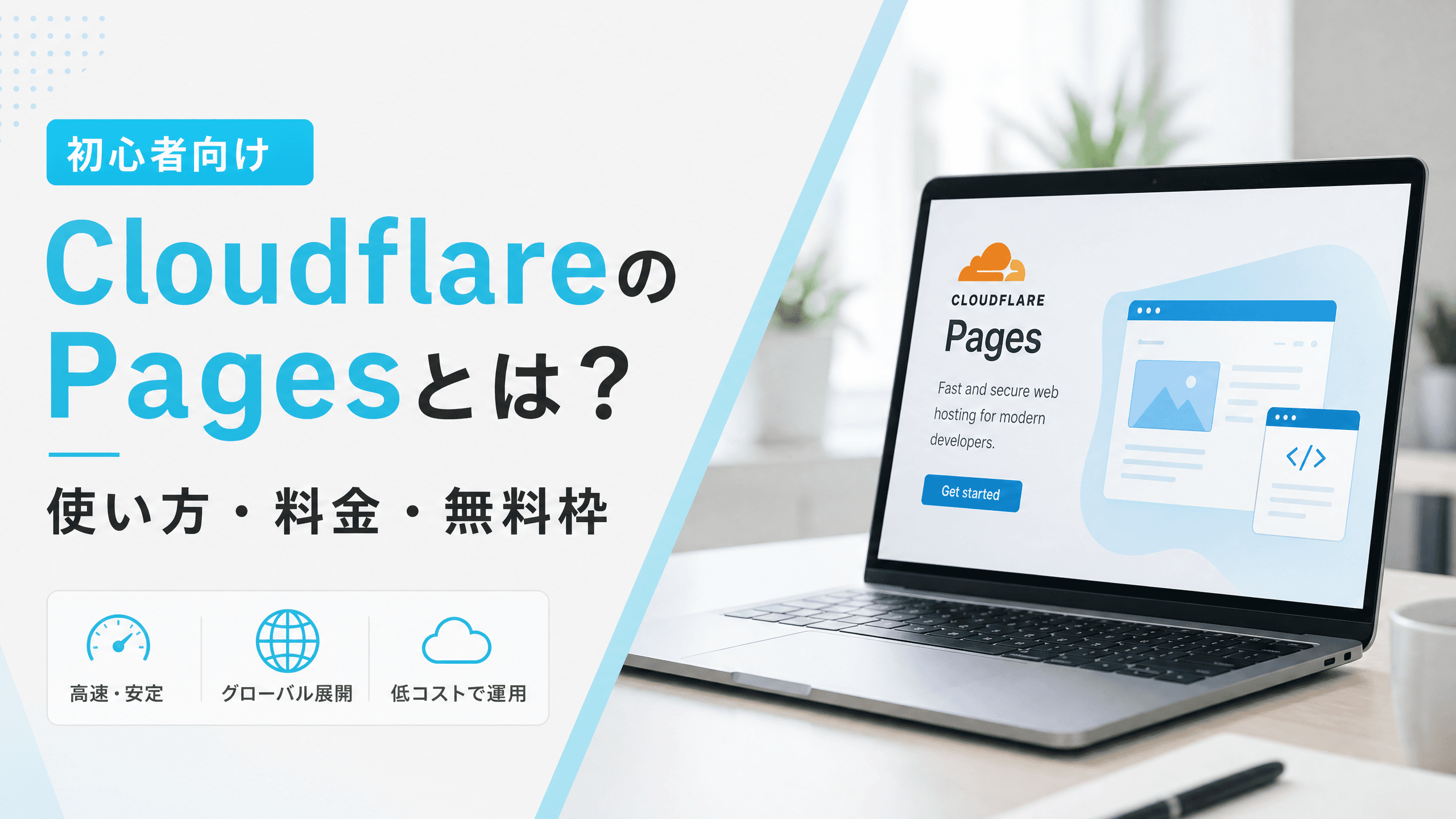 CloudflareのPagesとは？使い方・料金・無料枠【初心者向け】