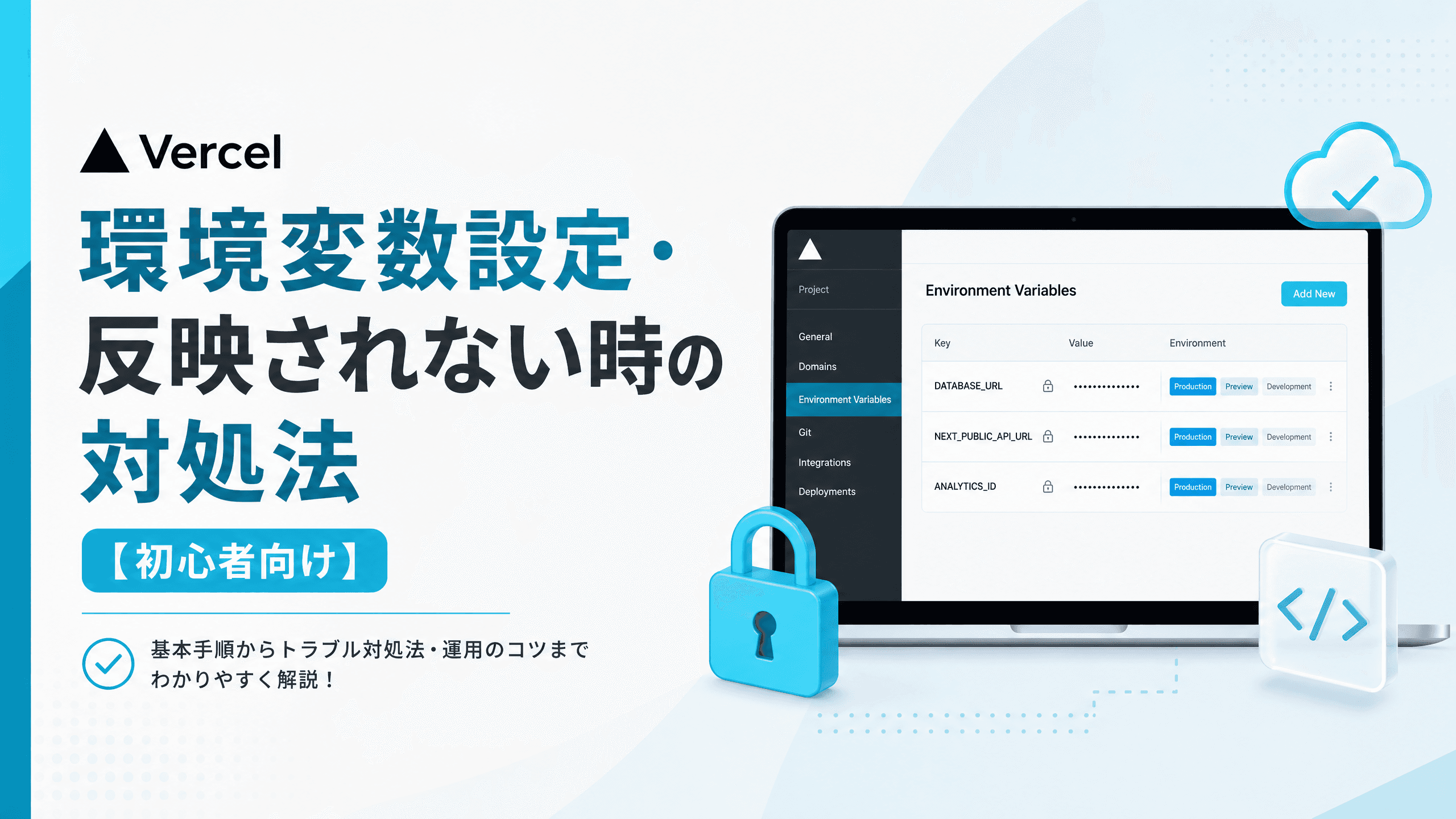 Vercelの環境変数設定・反映されない時の対処法【初心者向け】