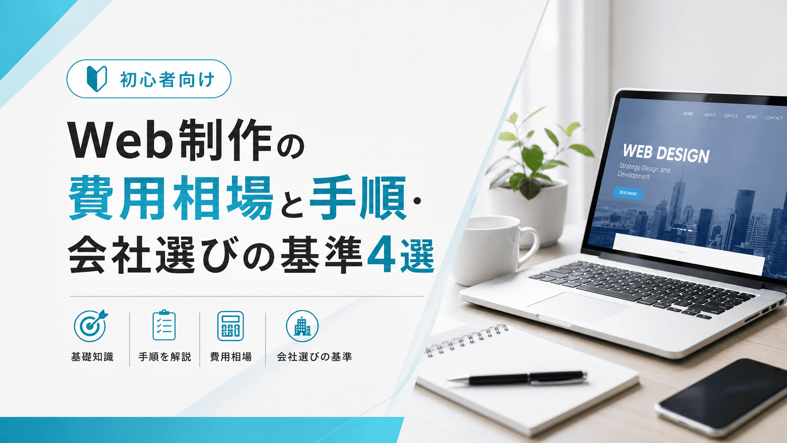 Web制作の費用相場と手順・会社選びの基準4選【初心者向け】