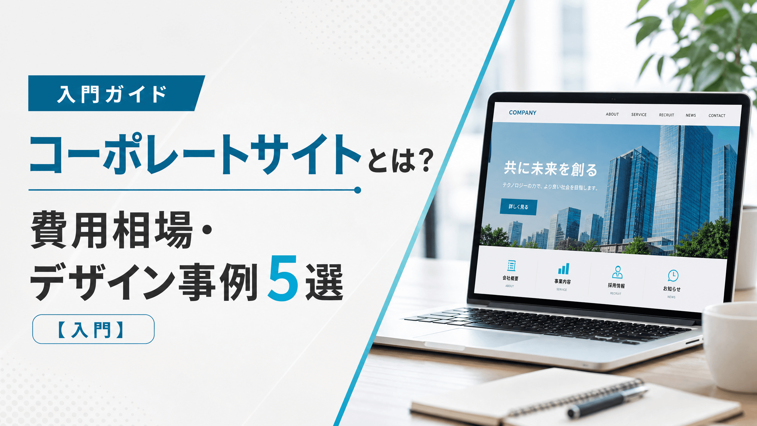 コーポレートサイトとは？費用相場・デザイン事例5選【入門】