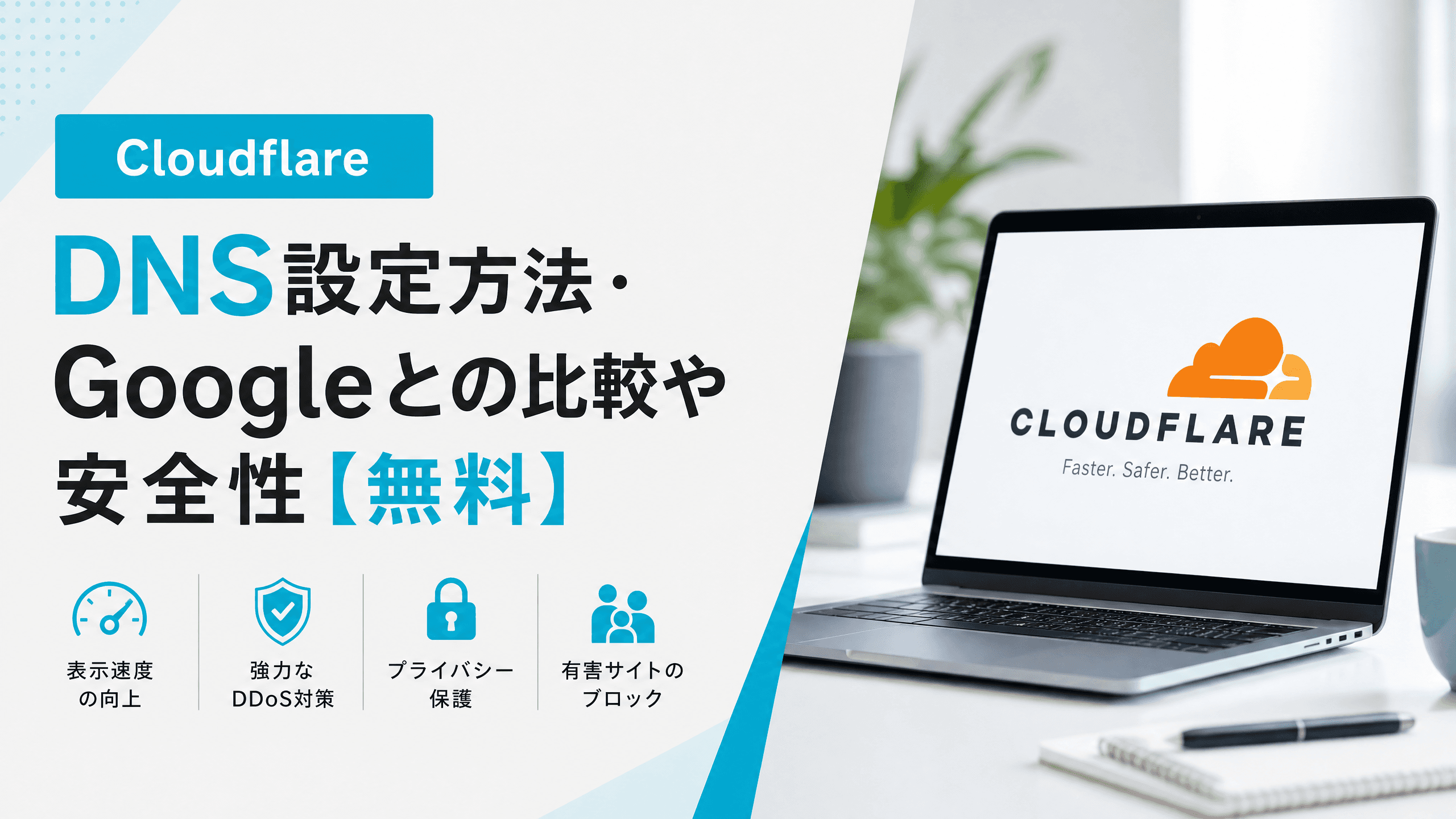 CloudflareのDNS設定方法・Googleとの比較や安全性【無料】