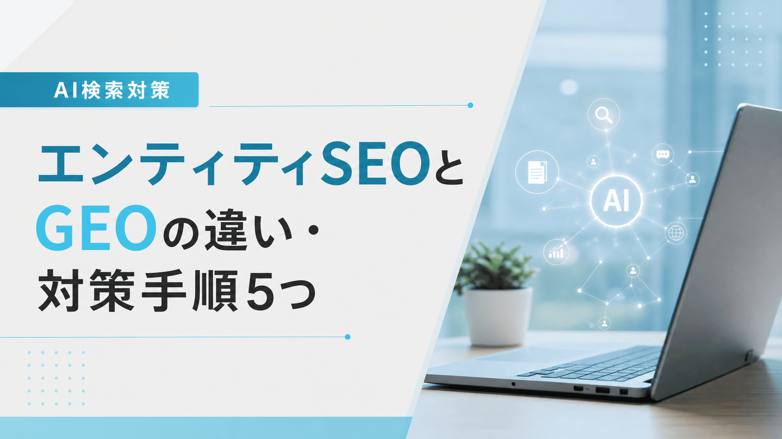 エンティティSEOとGEOの違い・対策手順5つ【AI検索対策】
