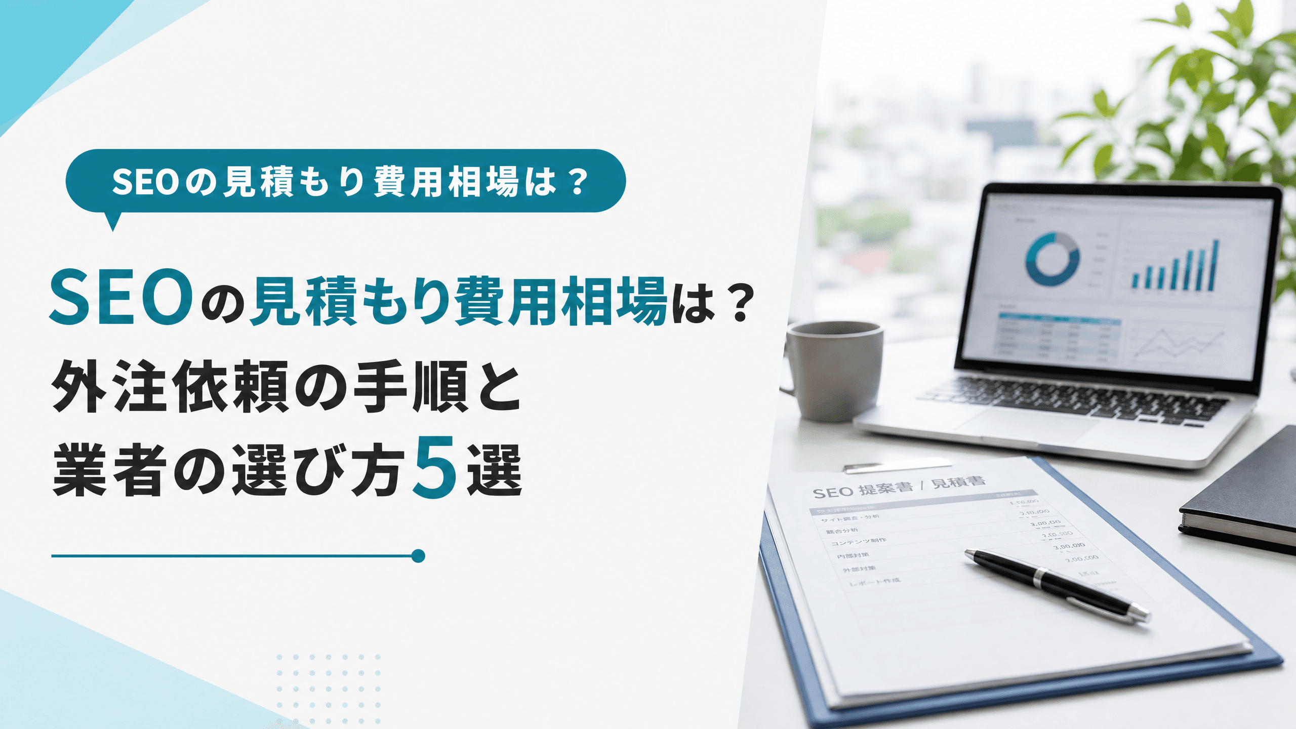 SEOの見積もり費用相場は？外注依頼の手順と業者の選び方5選
