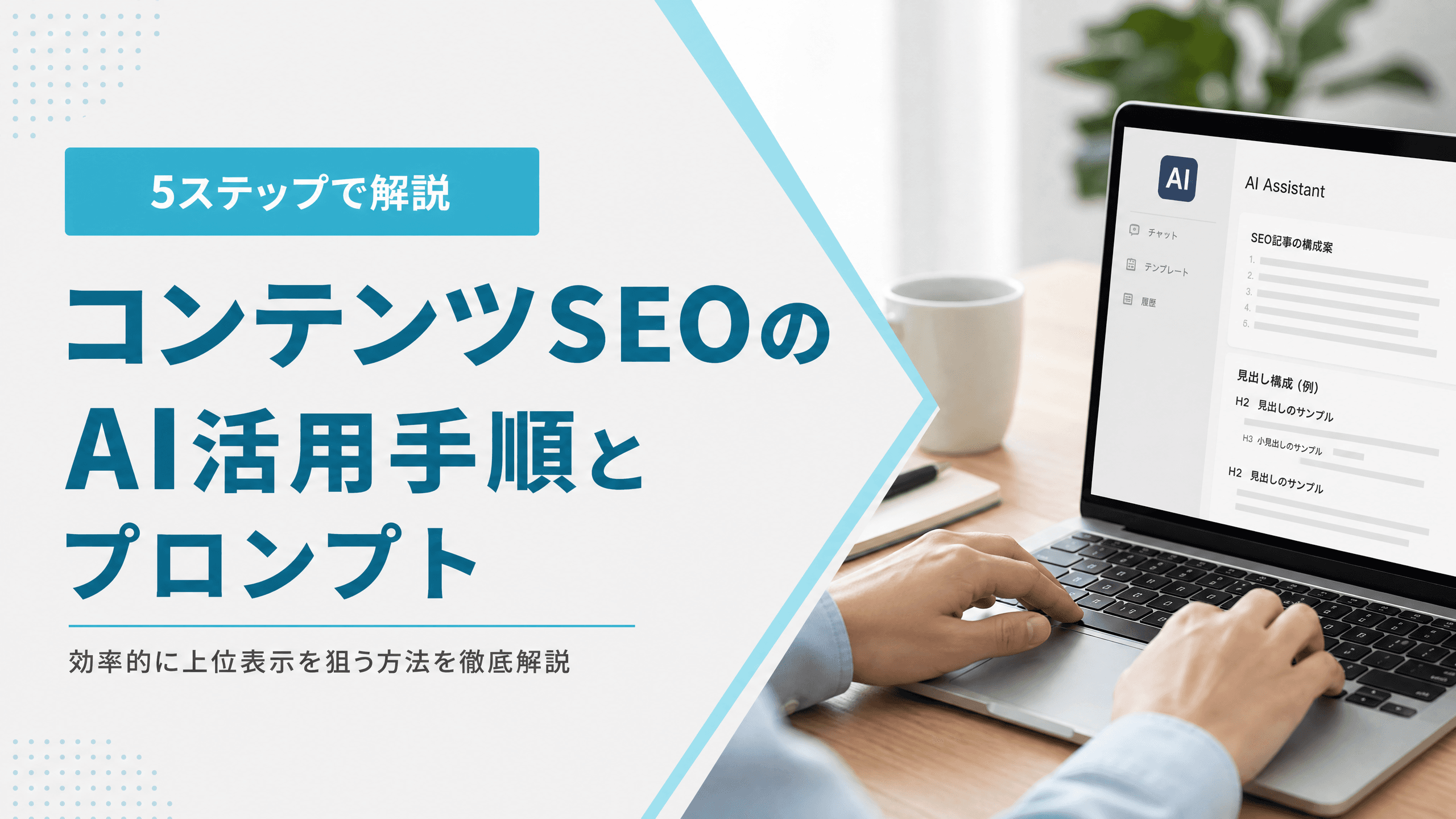 コンテンツSEOのAI活用手順とプロンプト【5ステップで解説】