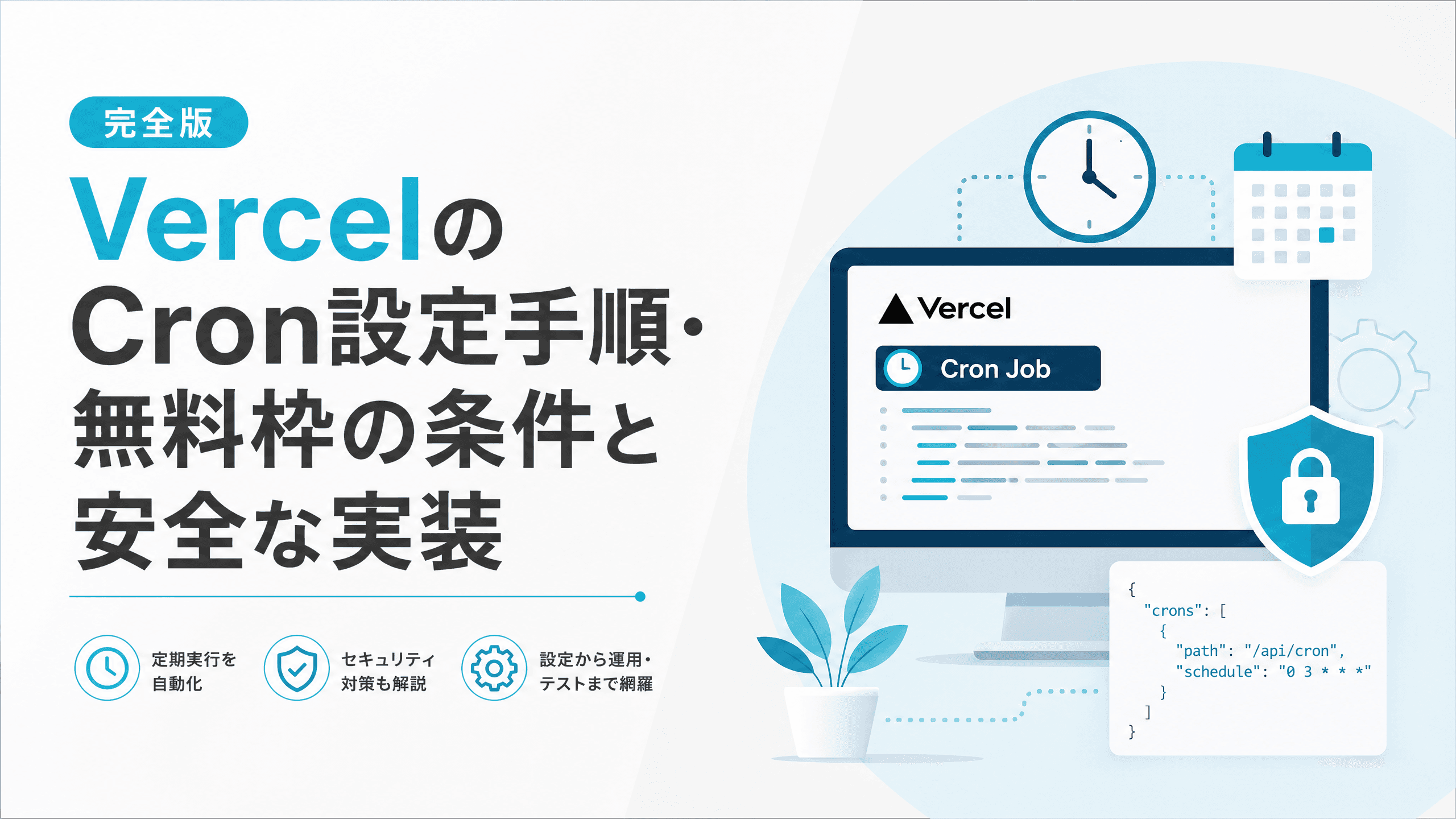 VercelのCron設定手順・無料枠の条件と安全な実装【完全版】