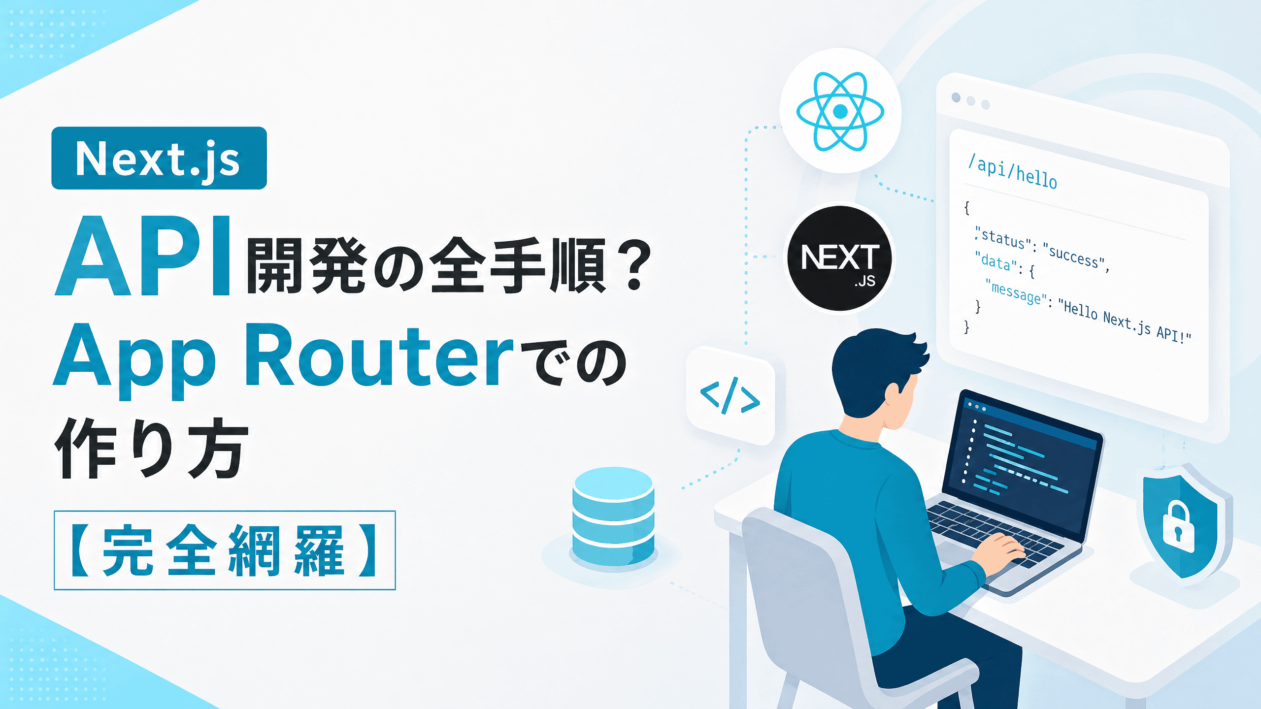 Next.js API開発の全手順？App Routerでの作り方【完全網羅】
