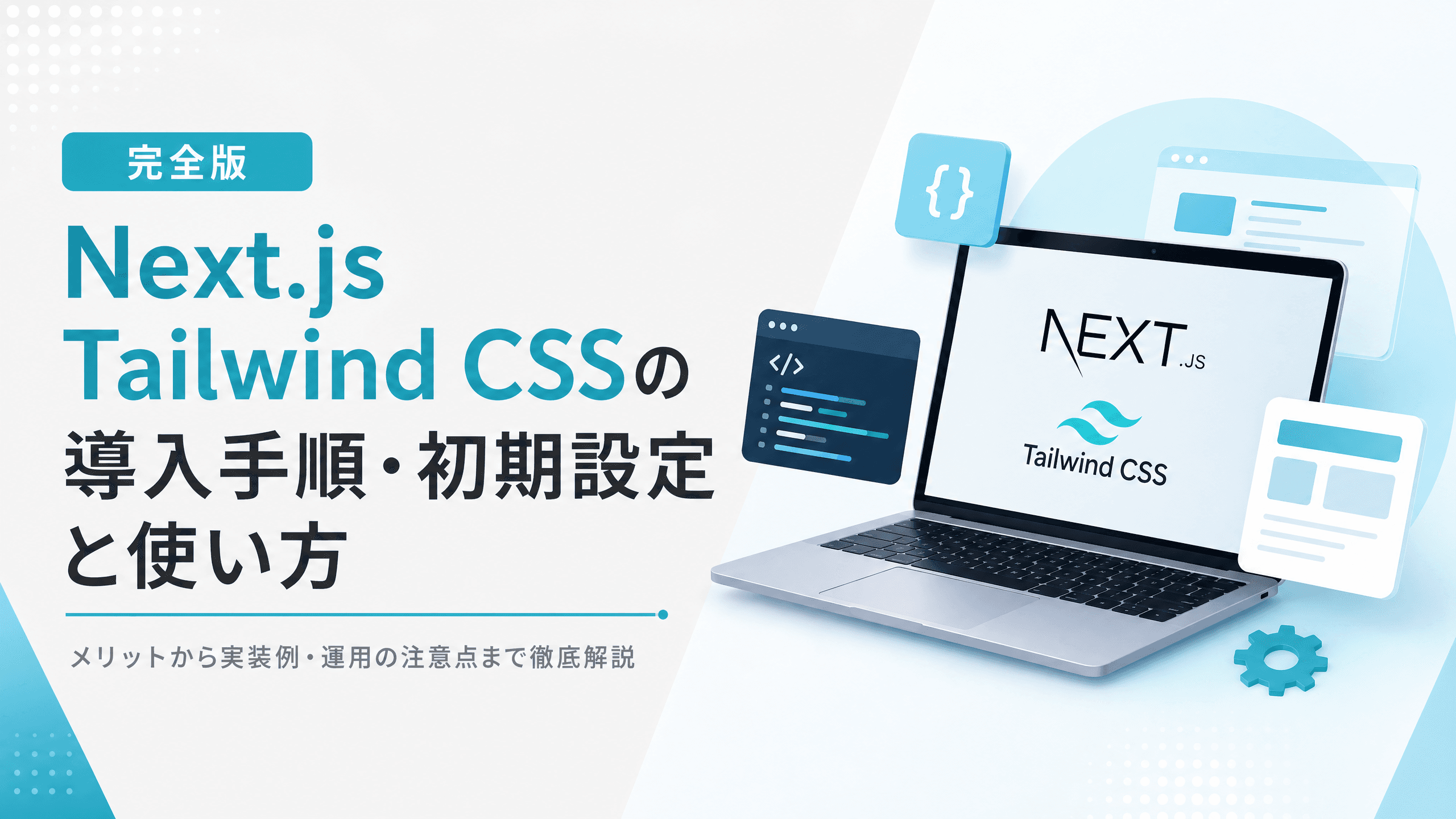 Next.js Tailwind CSSの導入手順・初期設定と使い方【完全版】